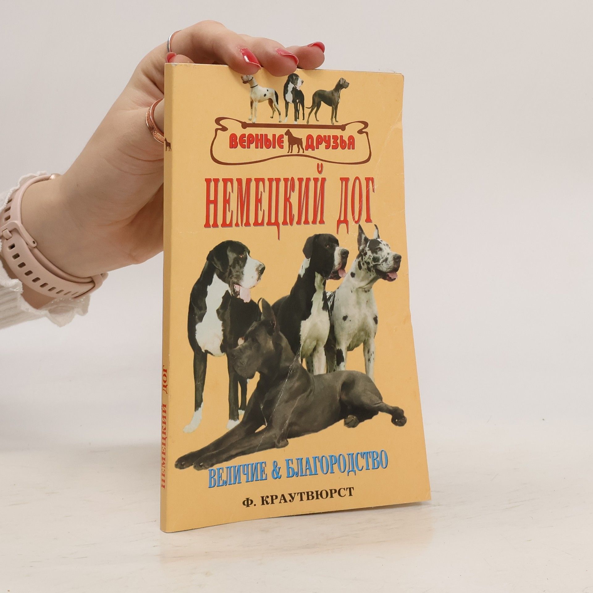 F. Krautvürst Немецкий дог