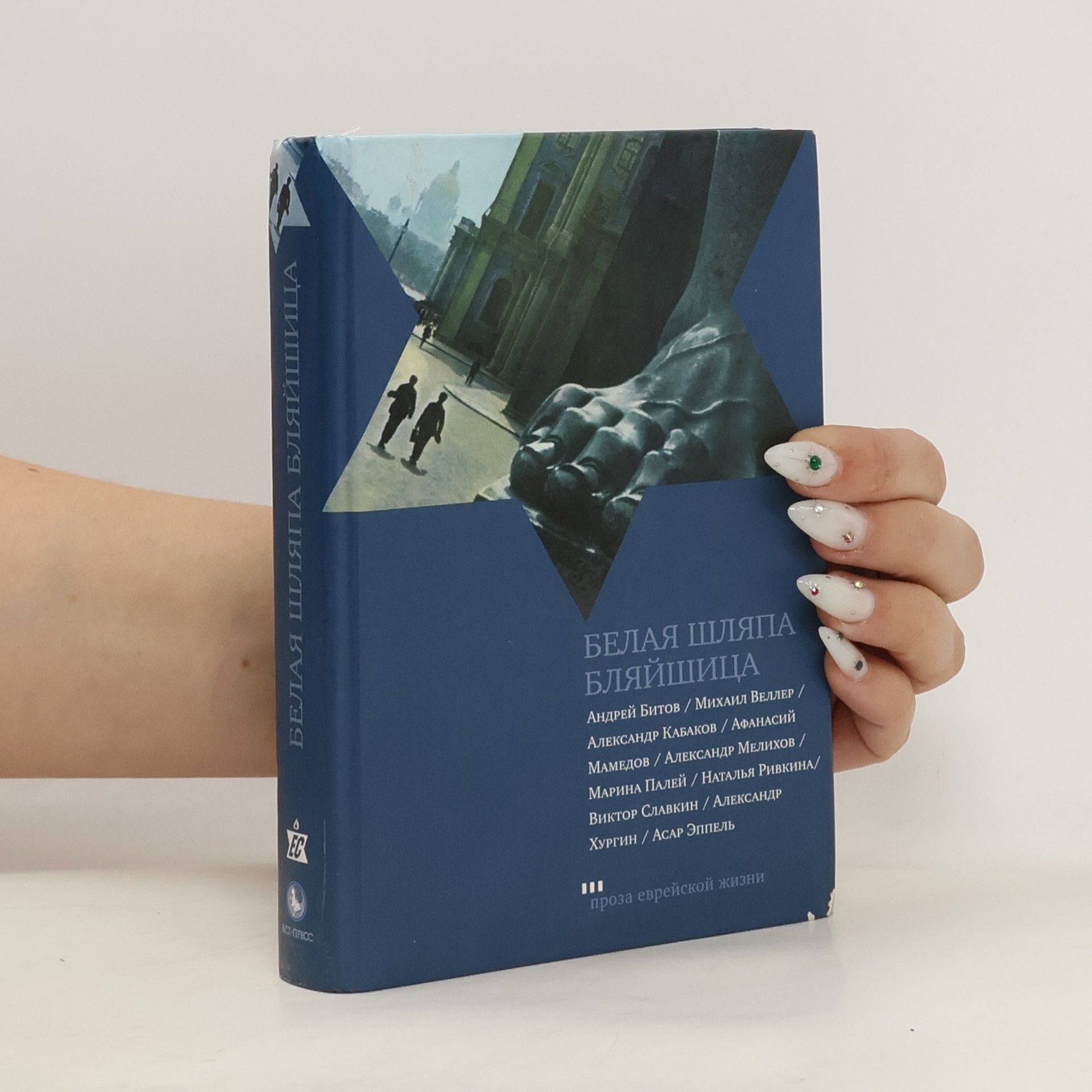 Autorenkollektiv Белая шляпа Бляйшица (Belaja shljapa Bljajjshica)