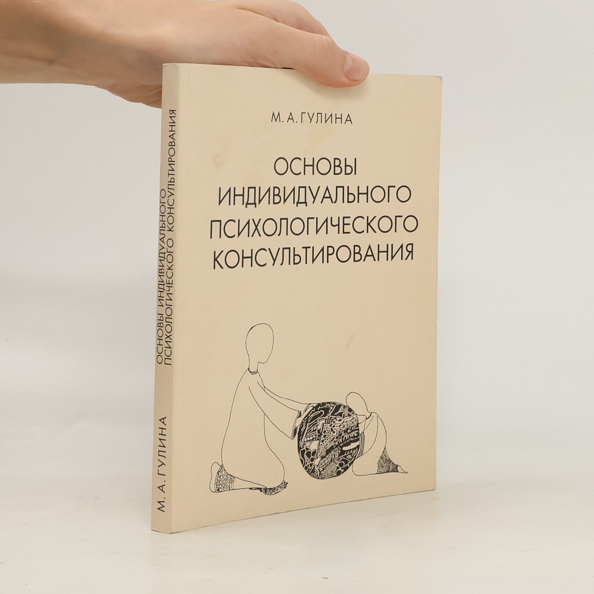 Marina Anatolʹevna Gulina Основы индивидуального психологического консультирования