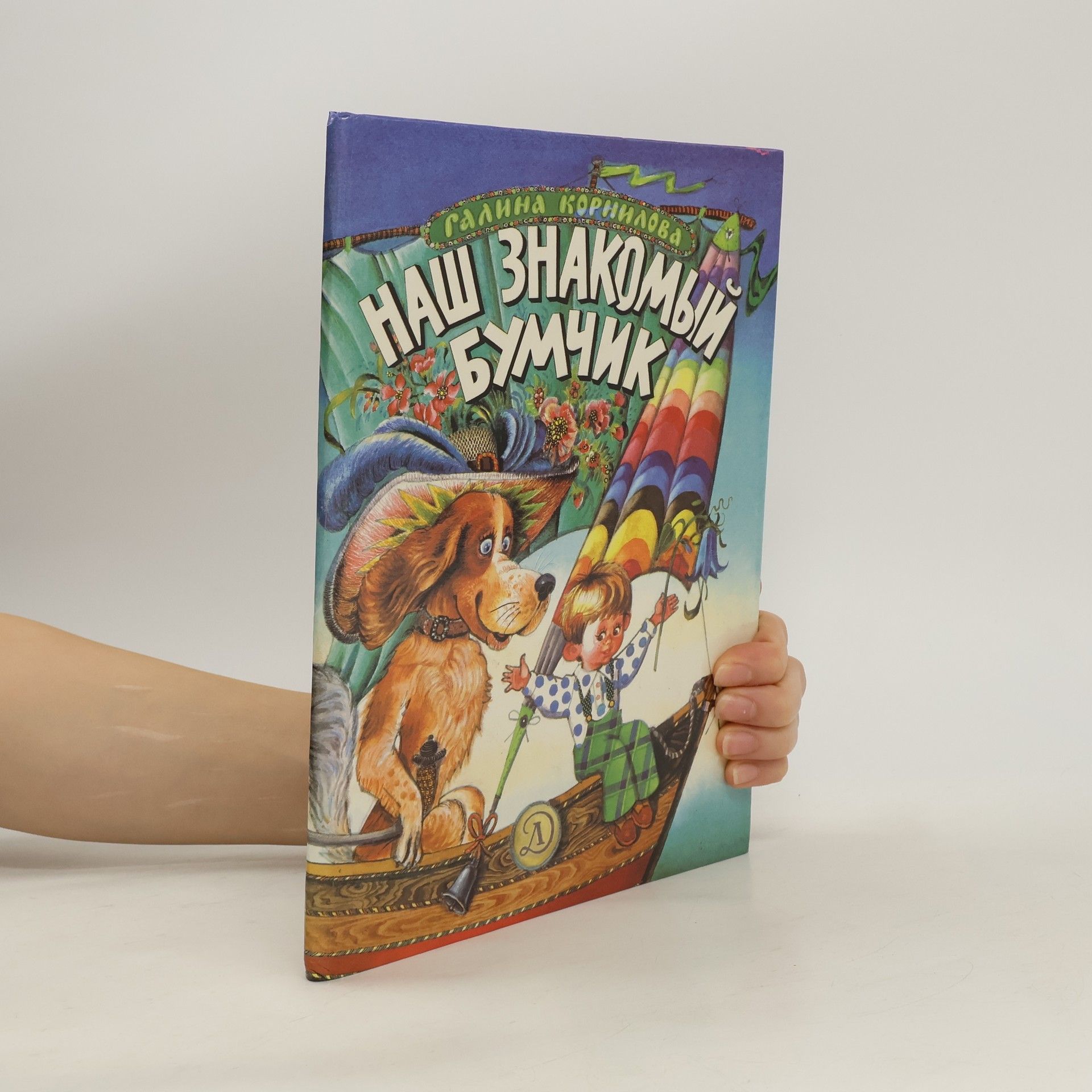 Галина Корнилова Наш знакомый Бумчик