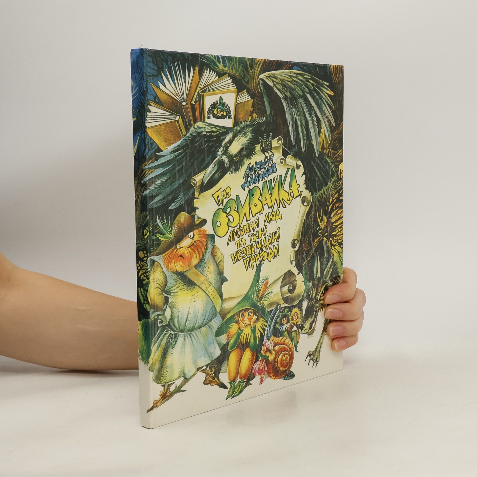 Anatolij I. Davydov Про Озиванка. Незвичайні Пригоди