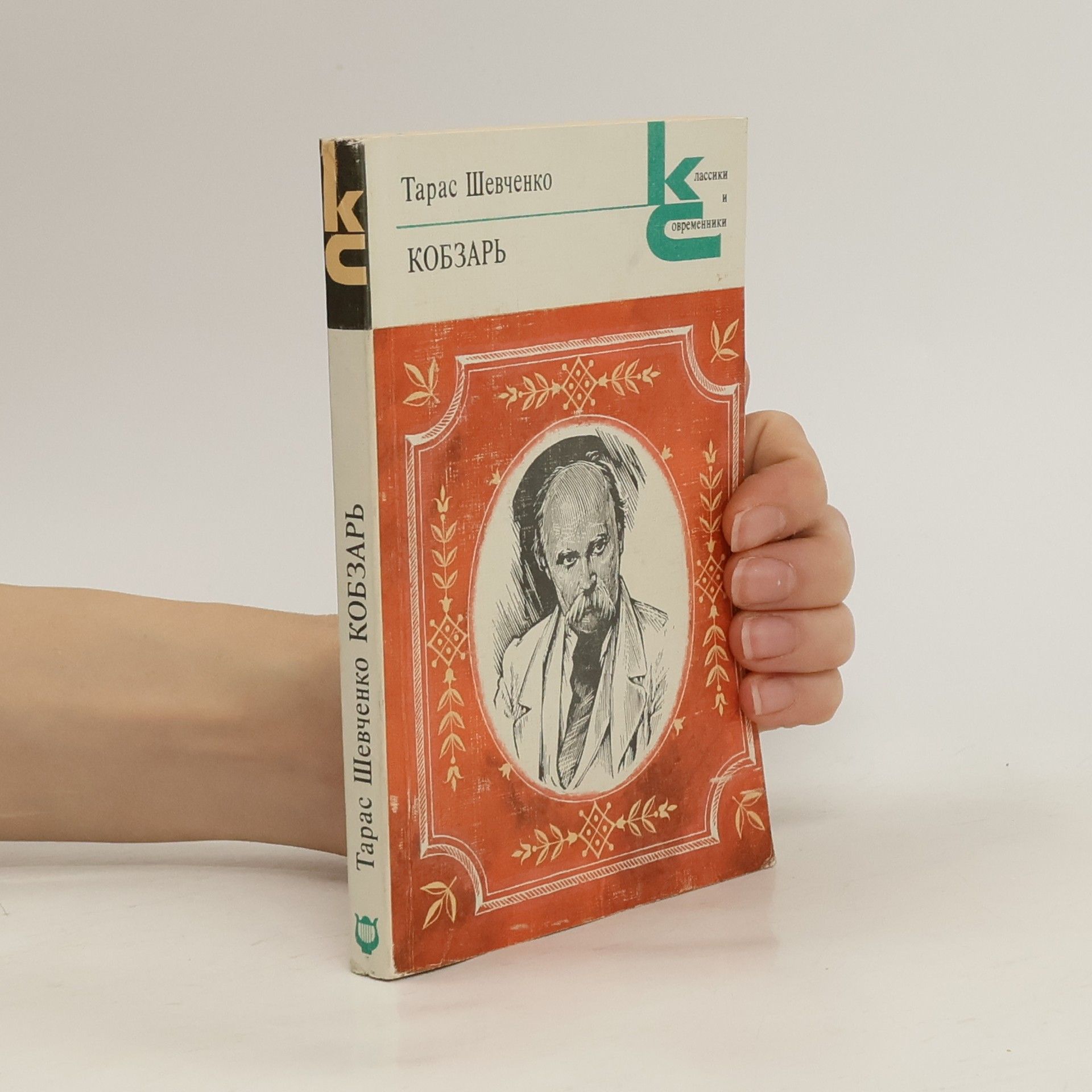 Taras Hryhorovych Shevchenko Кобзар