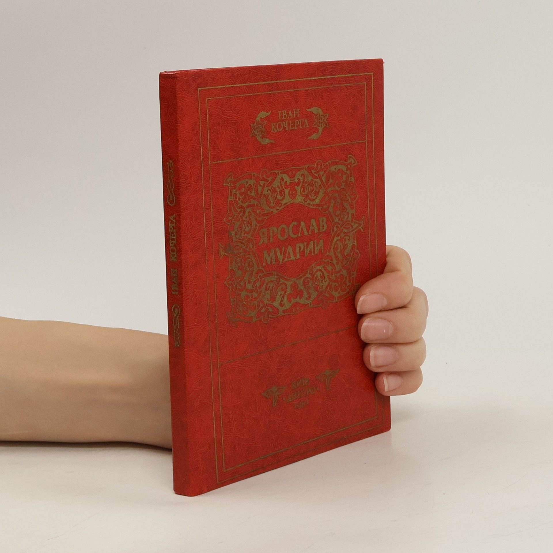 Ibah Кочерга Ярослав Мудрий. Драматична ποεμα