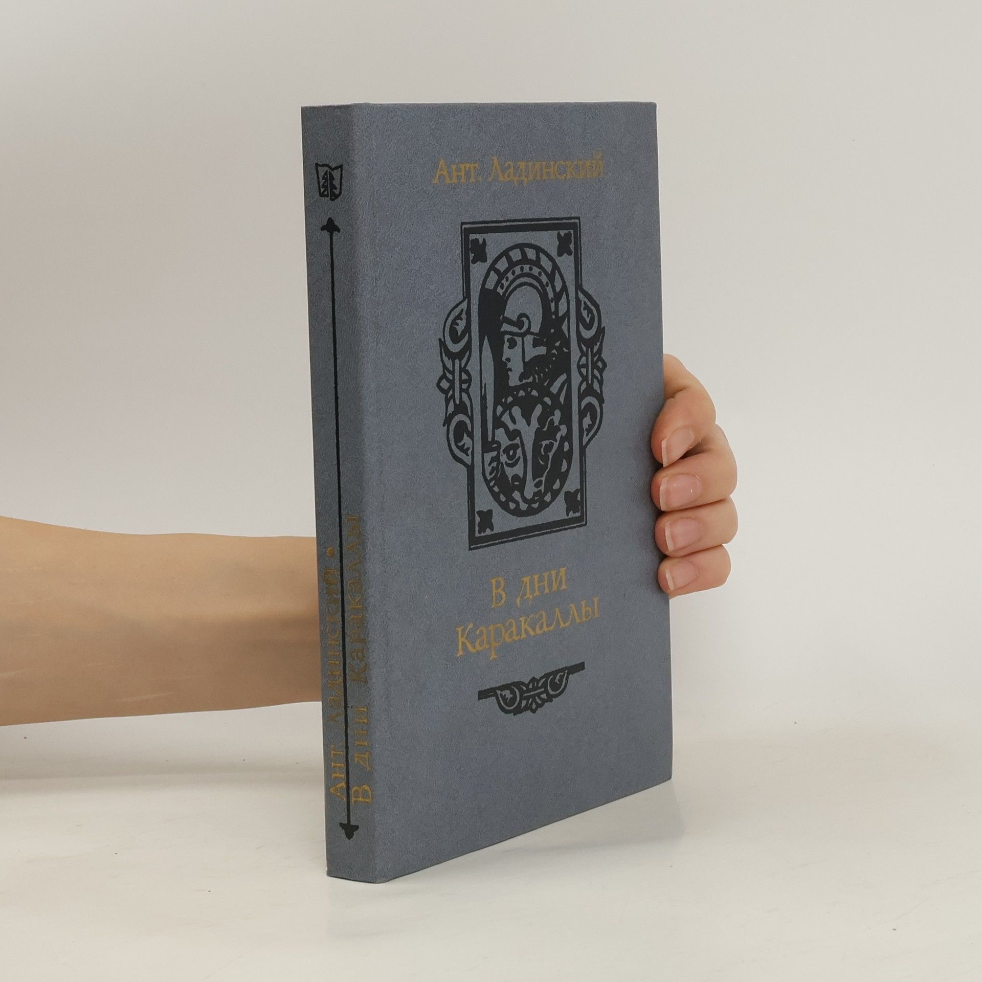 Ant. Ladinsky В дни Каракаллы