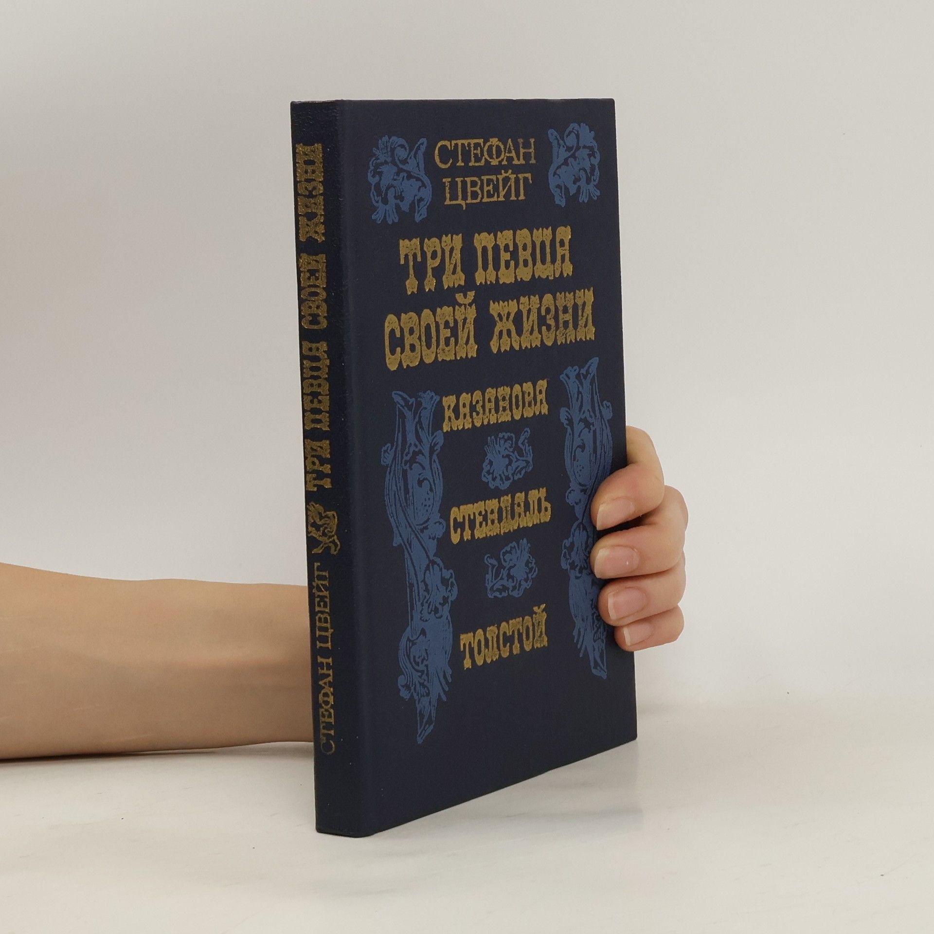 СТЕФАН ЦВЕЙГ Три певца своей жизни. Казанова, Стендаль, Толстой