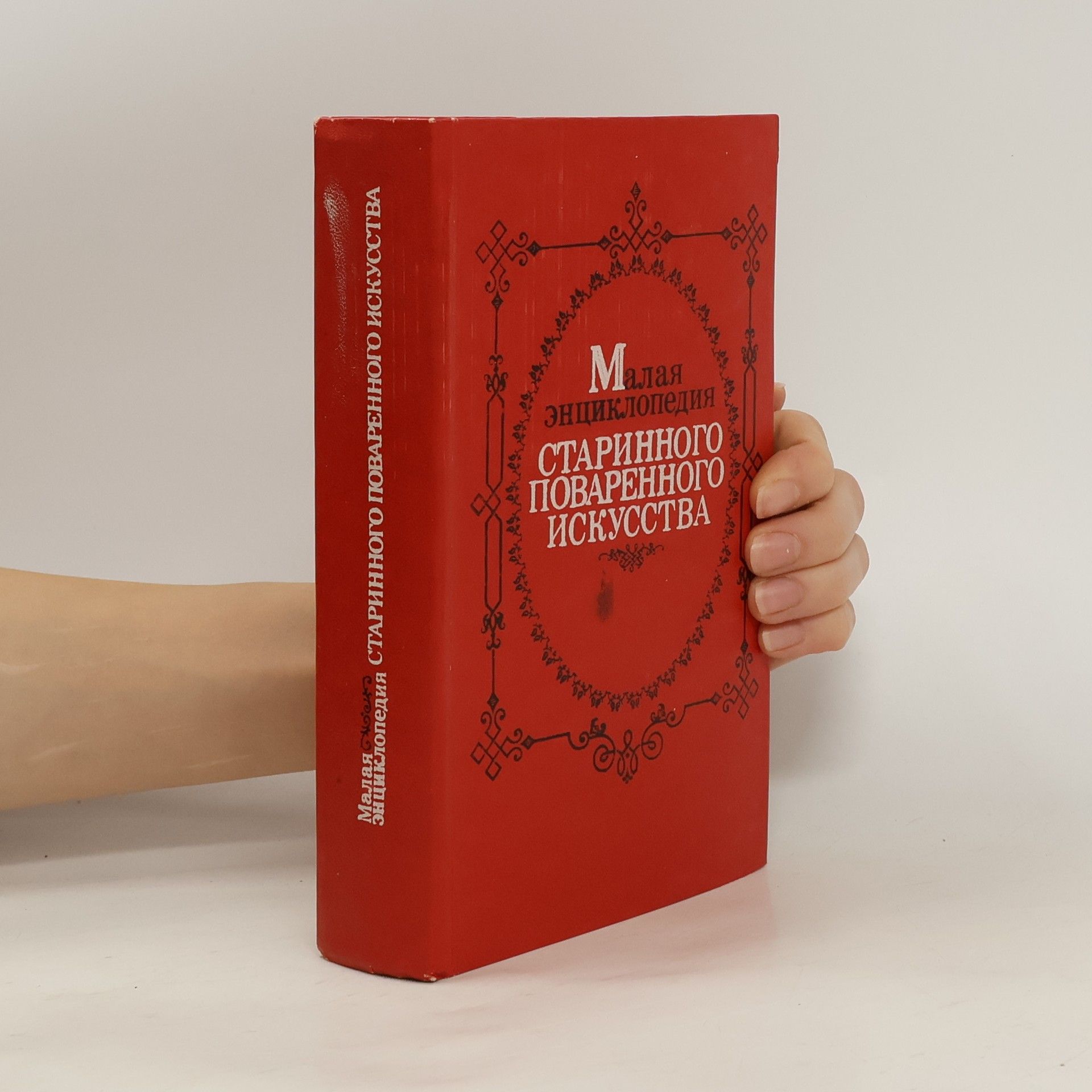 Collectif d'auteurs Малая энциклопедия старинного поваренного искусства