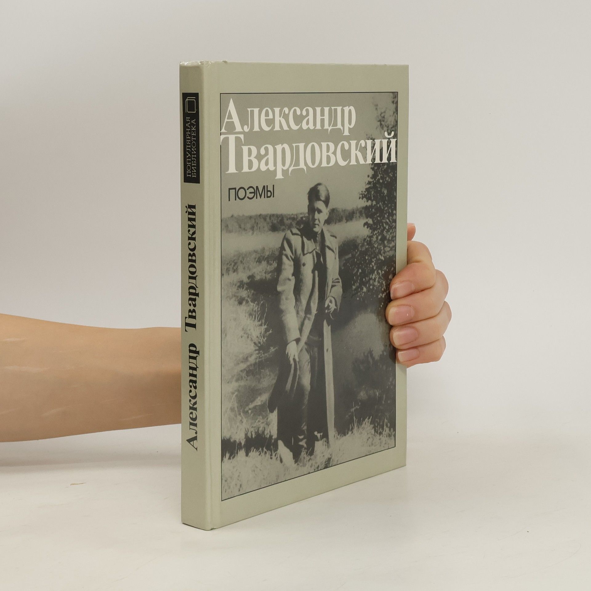 Александр Твардовский Поэмы