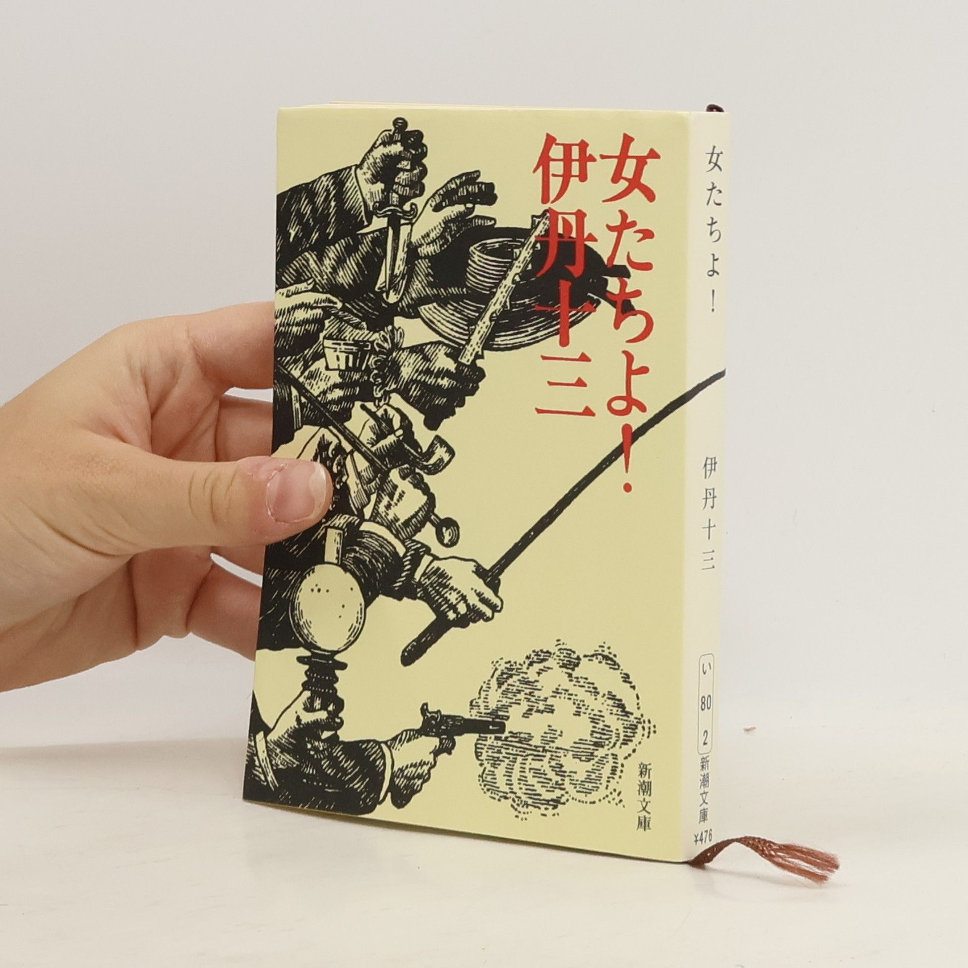 伊丹十三 新潮文庫: 女たちよ!