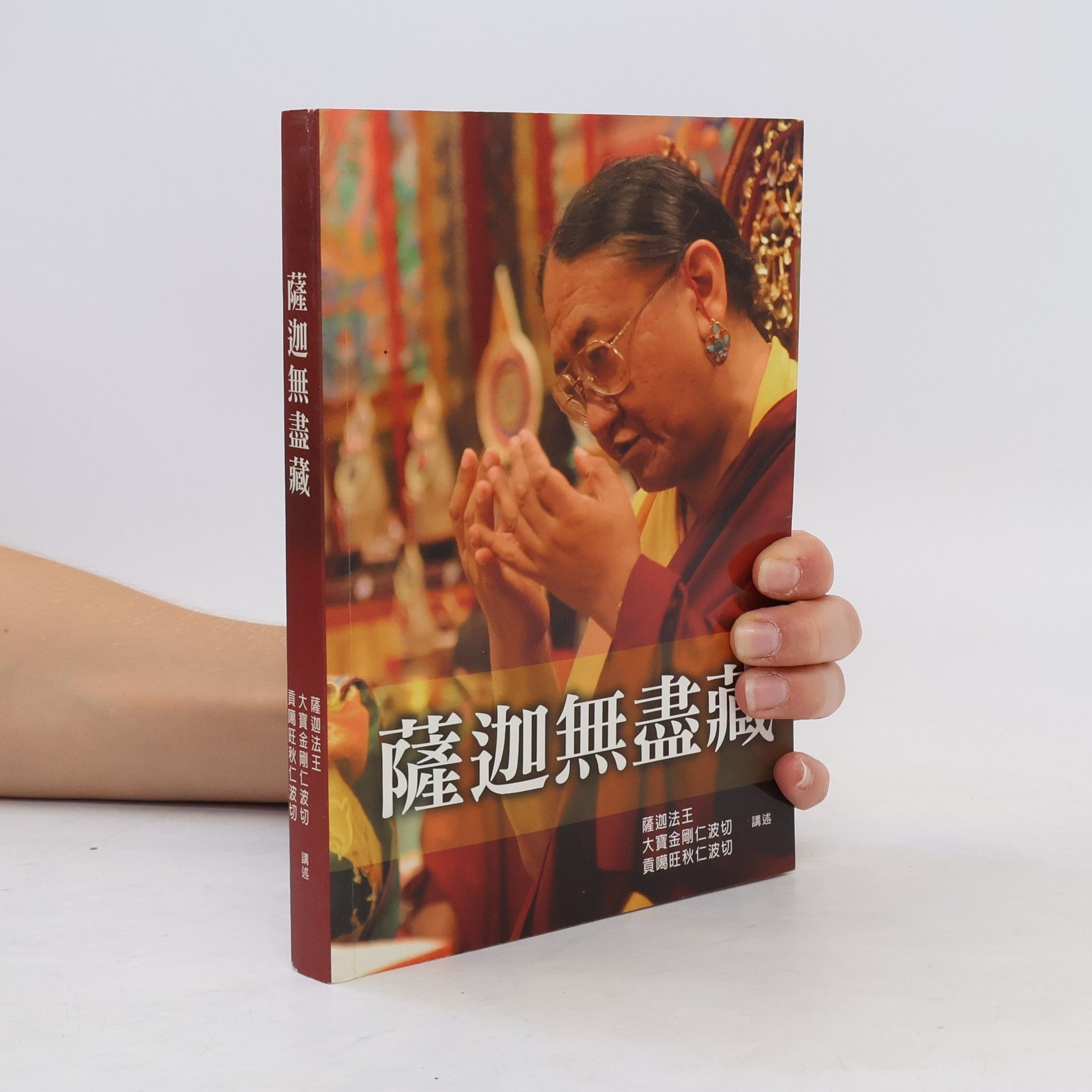 薩迦天津 薩迦無盡藏