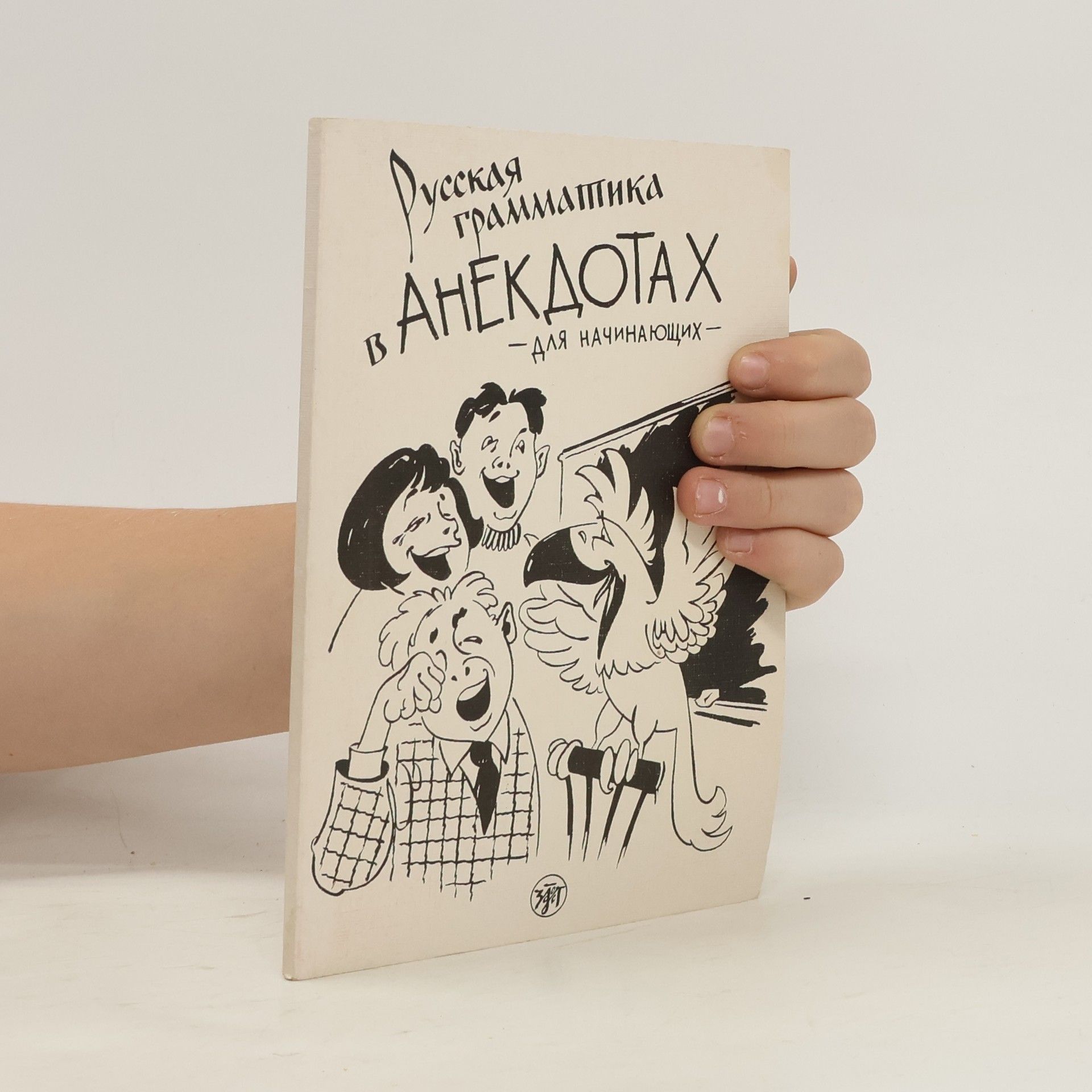 AA.VV. Русская грамматика анекдотах. Russkaia grammatika v anekdotakh. (Trenazher dlia nachinaiuschikh).