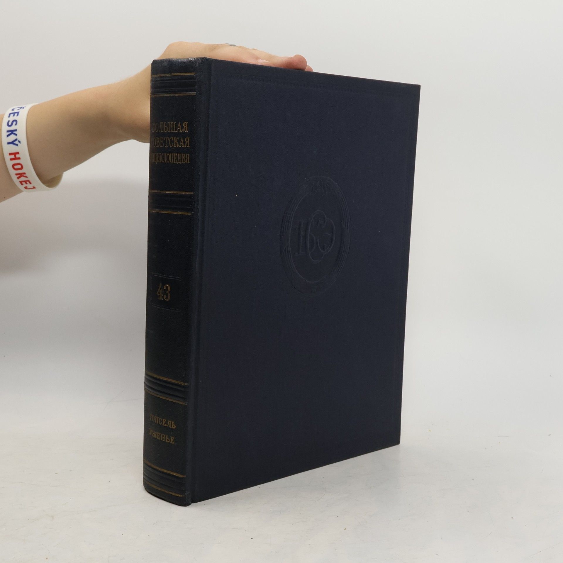 Большая Советская Энциклопедия 43