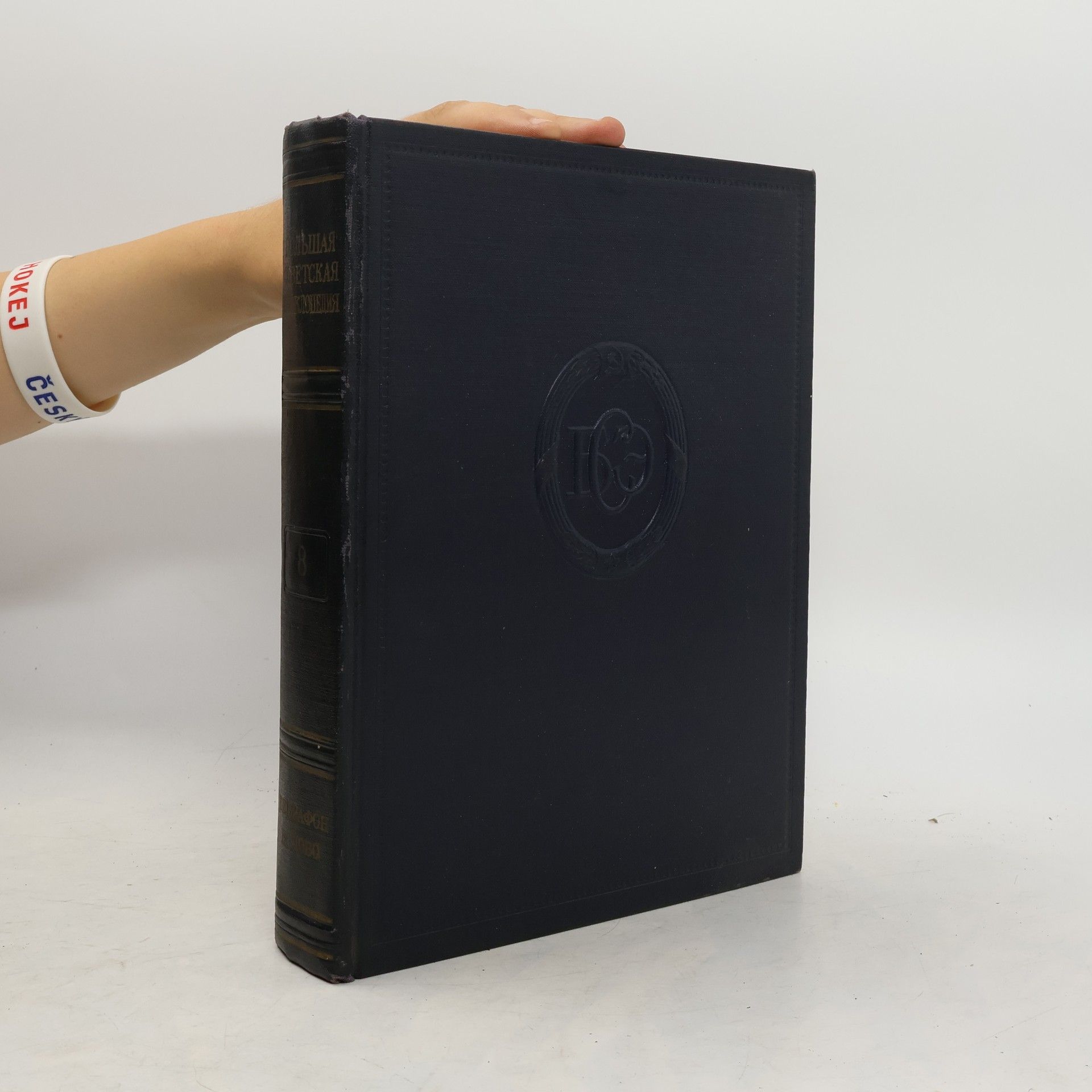 Большая Советская Энциклопедия 8