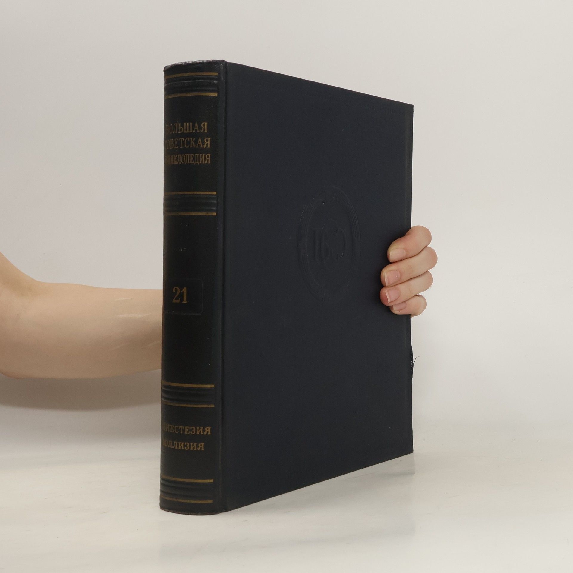 Auteurscollectief Большая советская энциклопедия 21