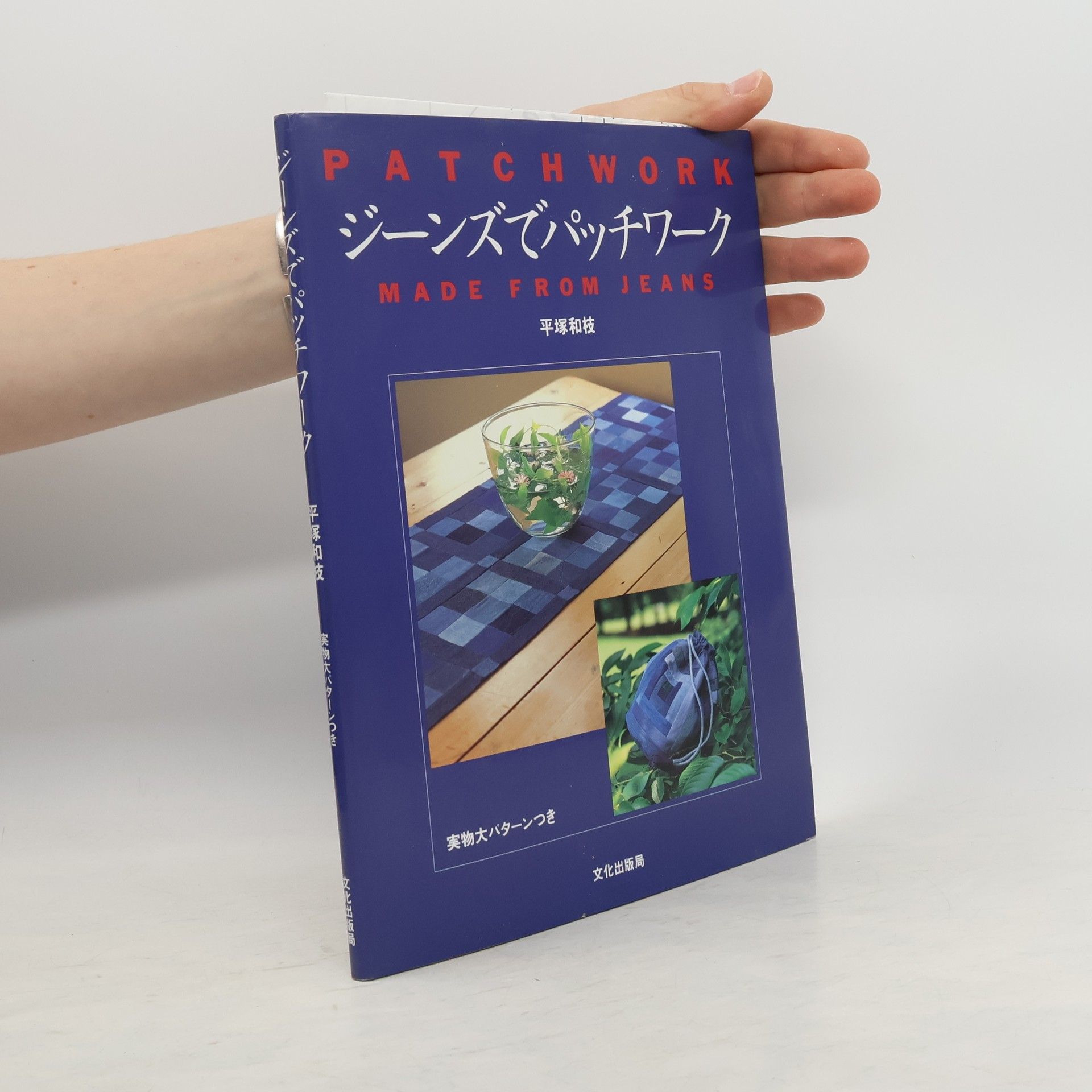 平塚和枝 ジーンズでパッチワーク
