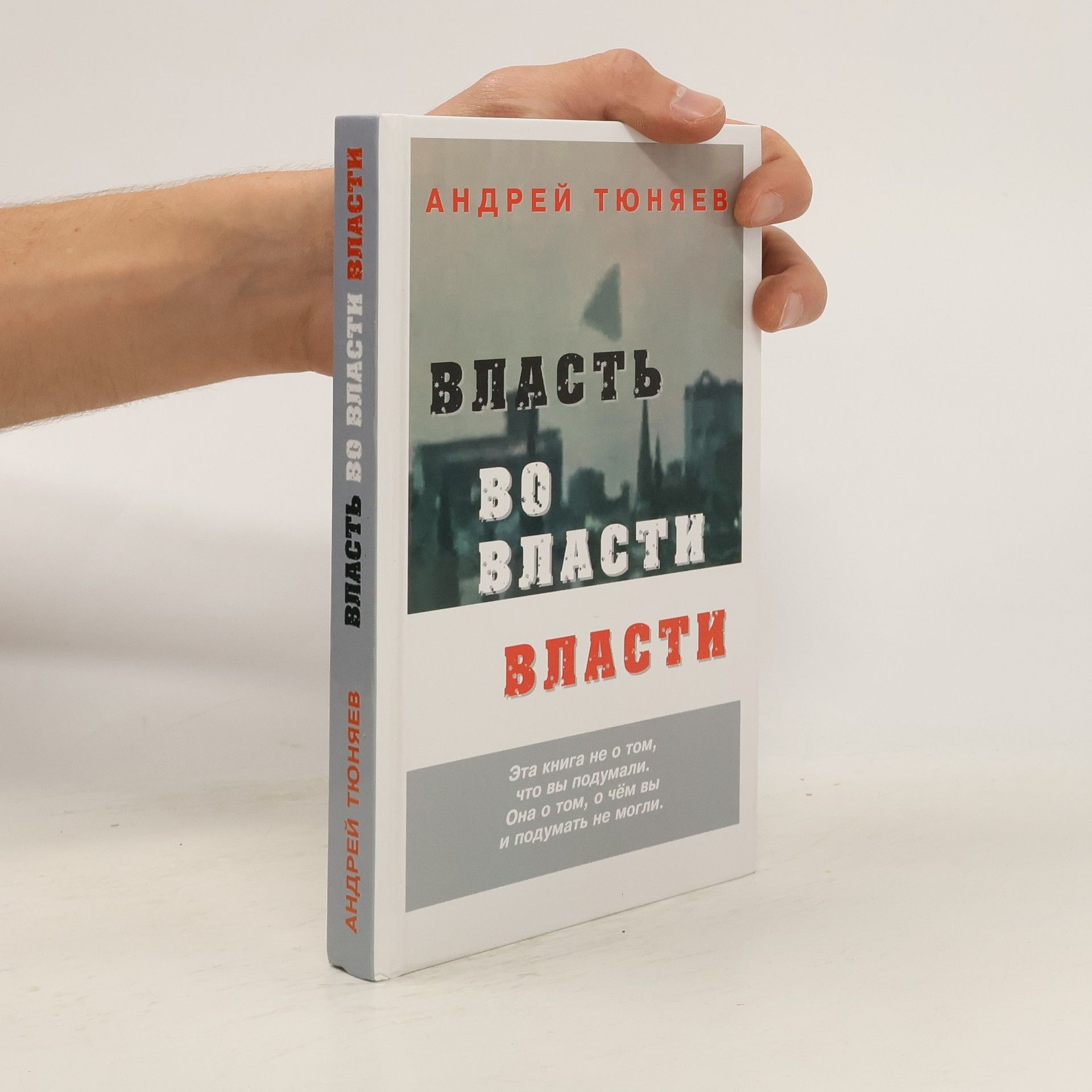 Андрей Тюняев Власть во власти власти