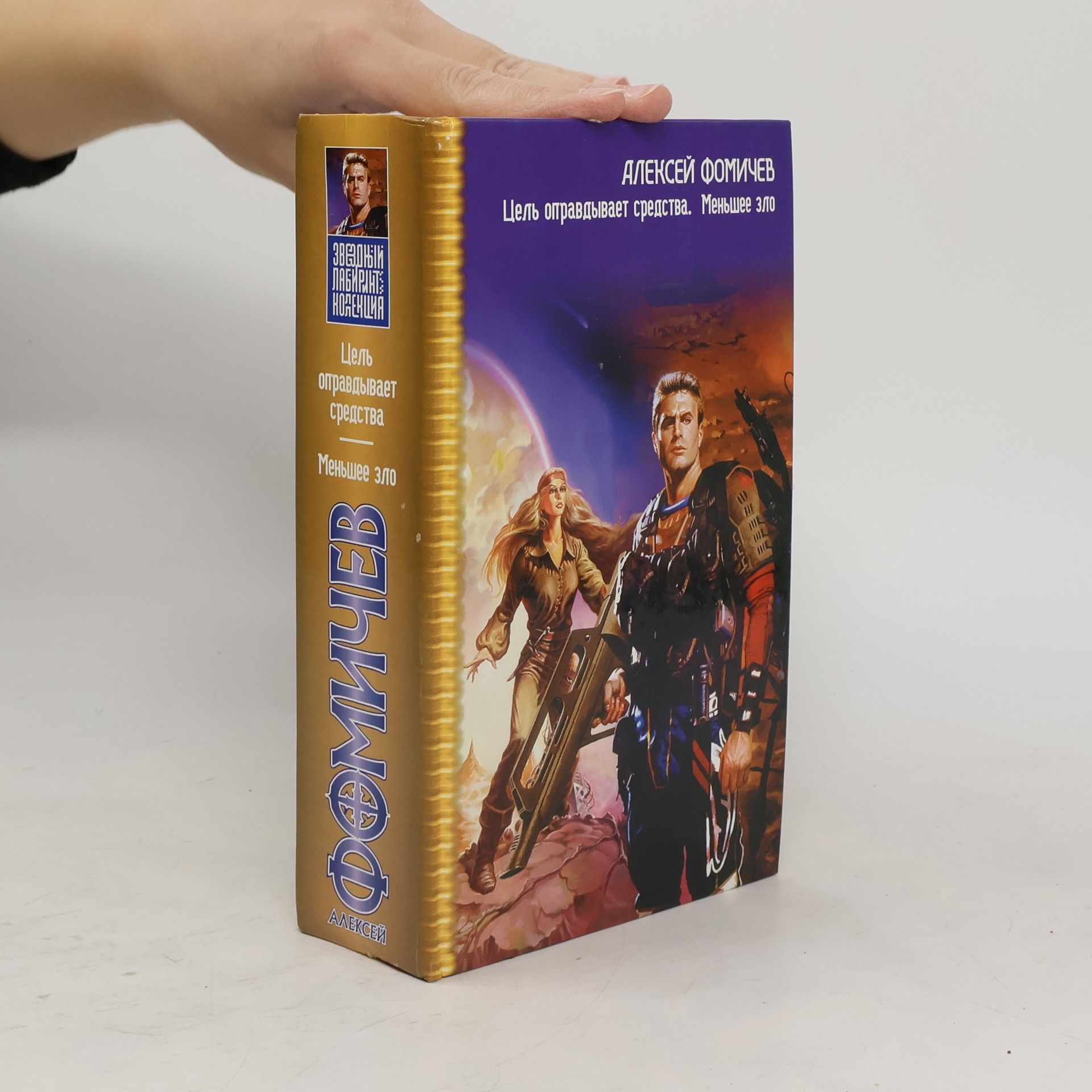 Цель оправдывает средства ; Меньшее зло