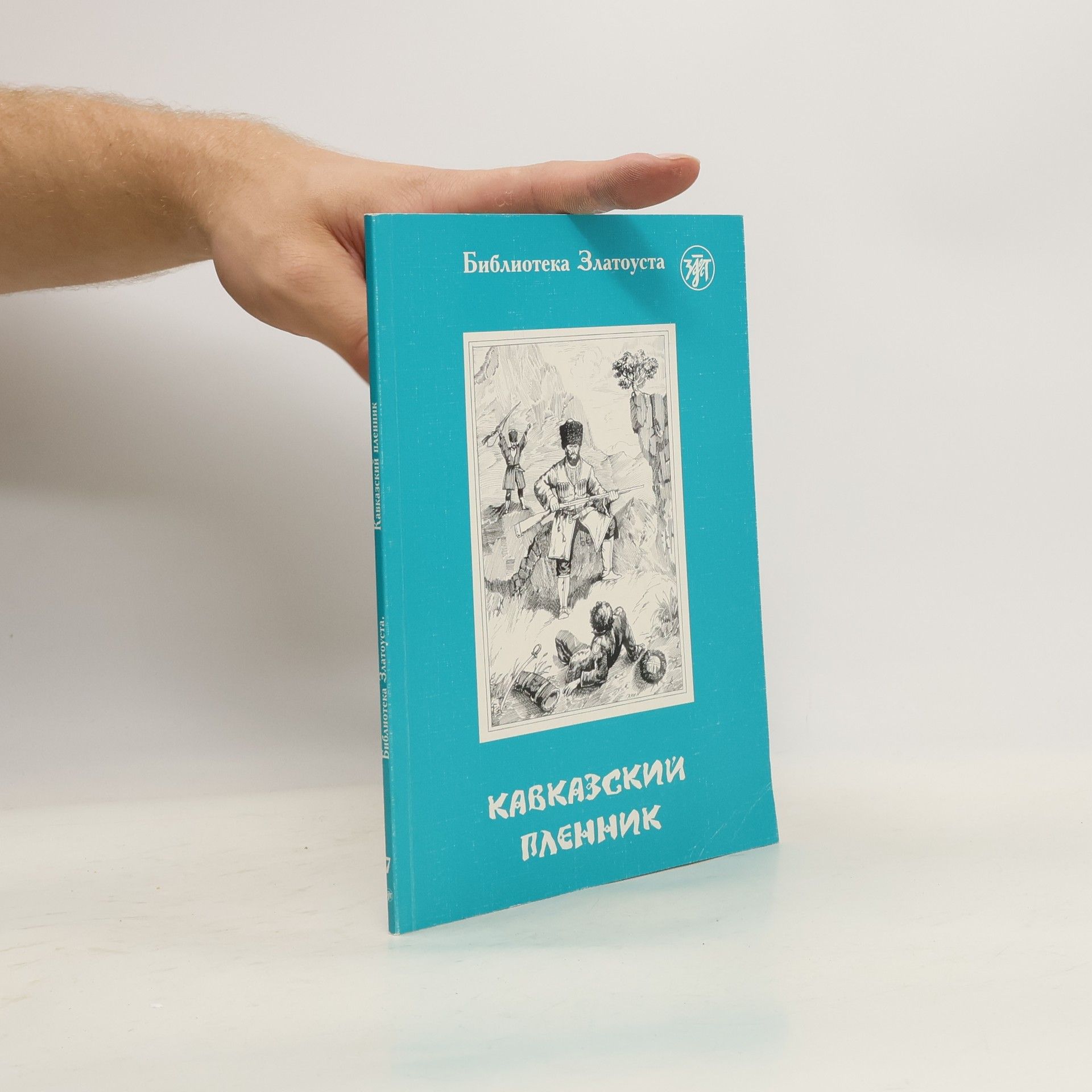 Collectif d'auteurs Кавказский пленник