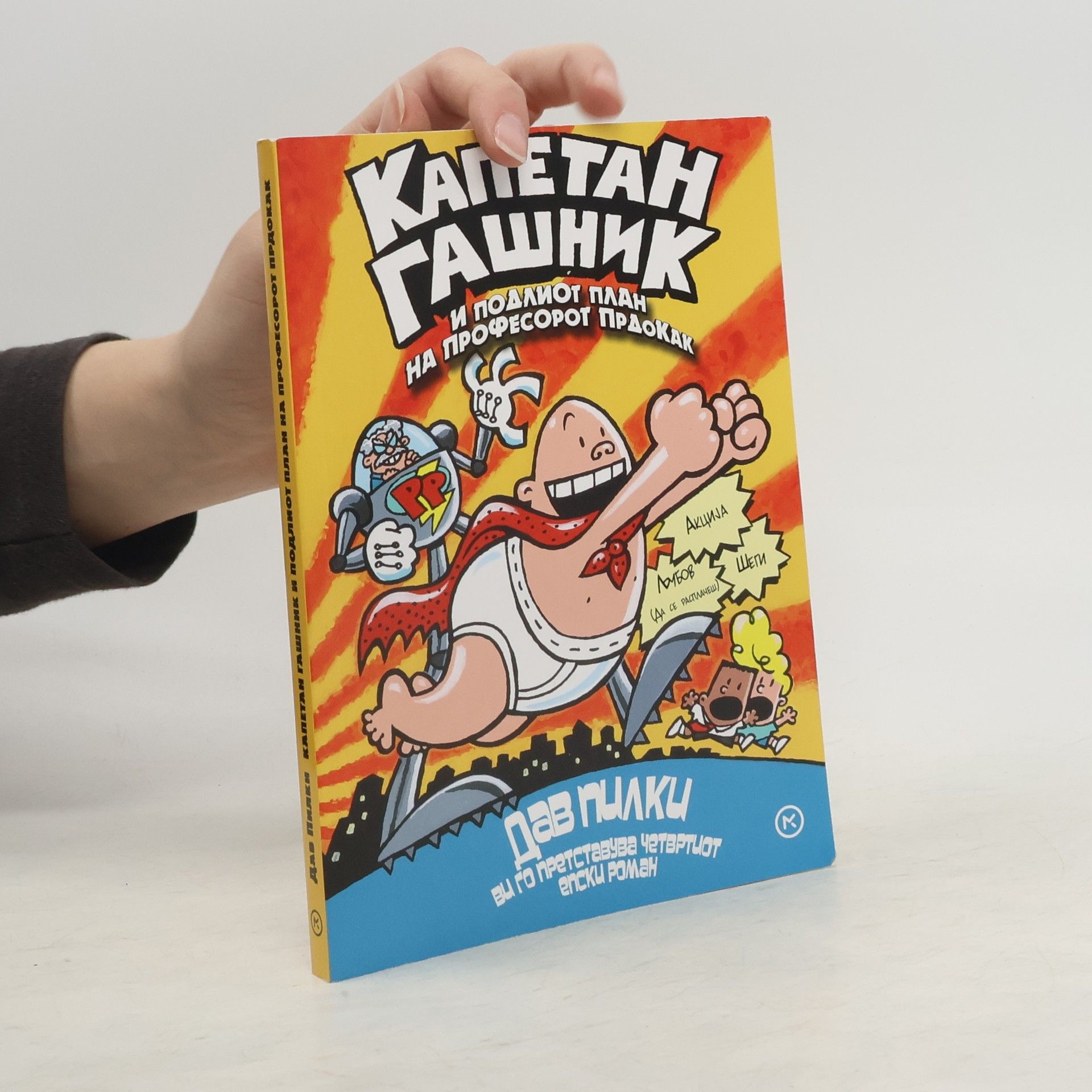 AA.VV. Karetah гашни. професорот прδοκακ и подлиот план