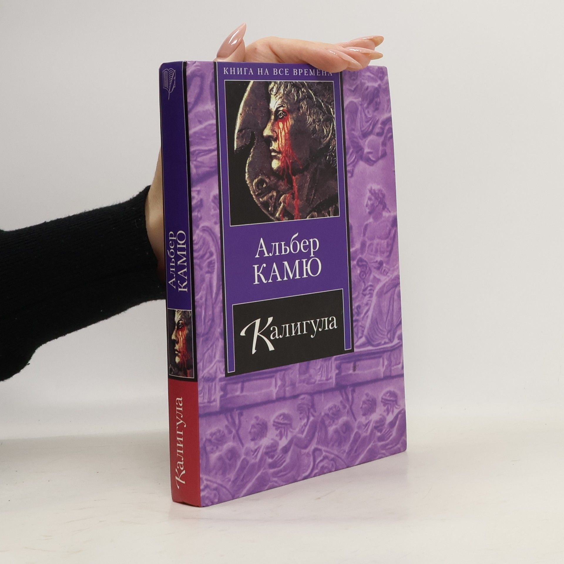 Альберт Самус Калигула