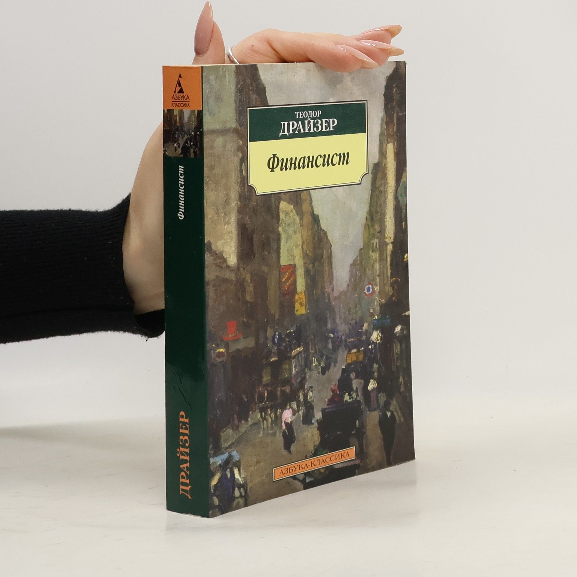 Теодор Драйзер Финансист