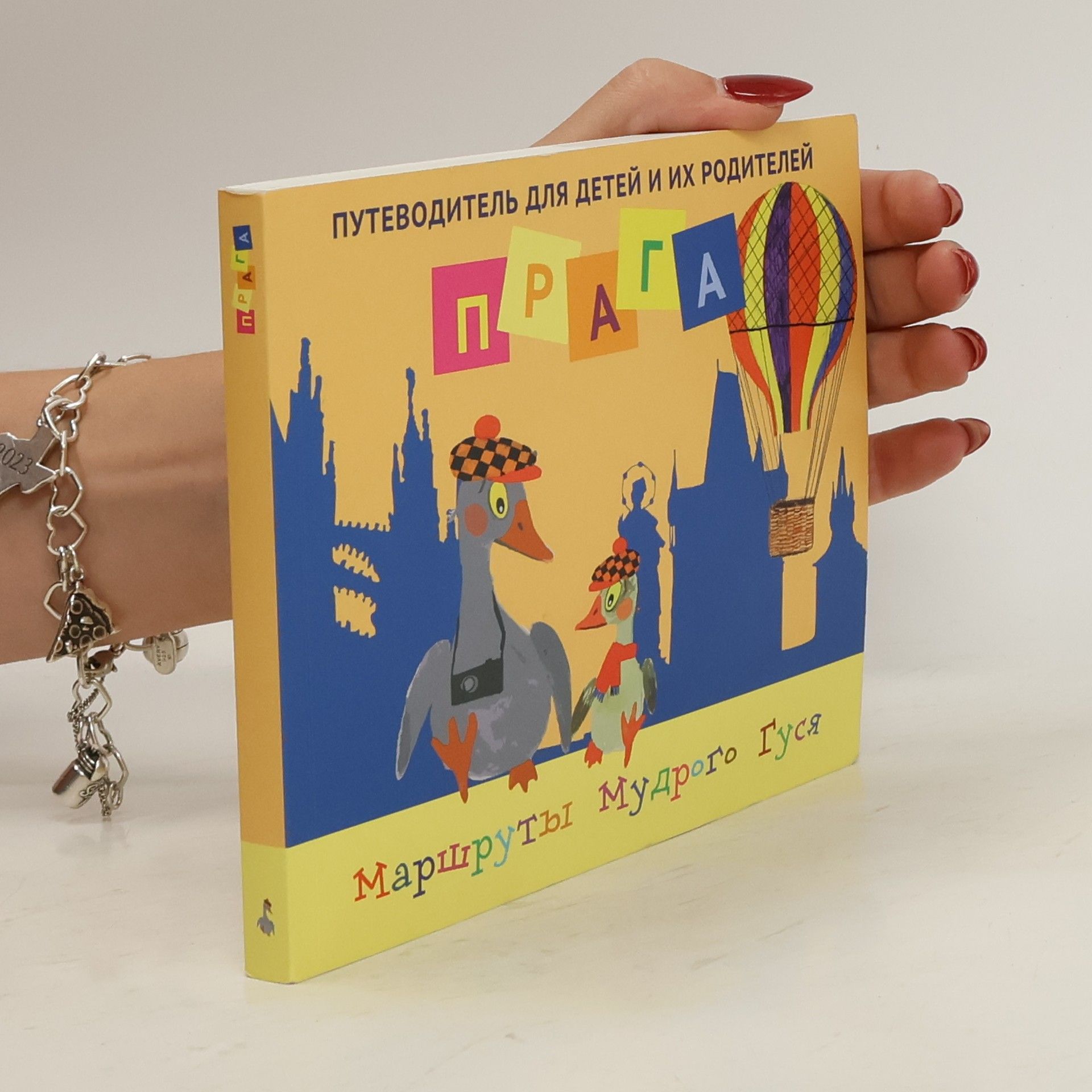 AA.VV. Прага. Маршруты Мудрого Гуся