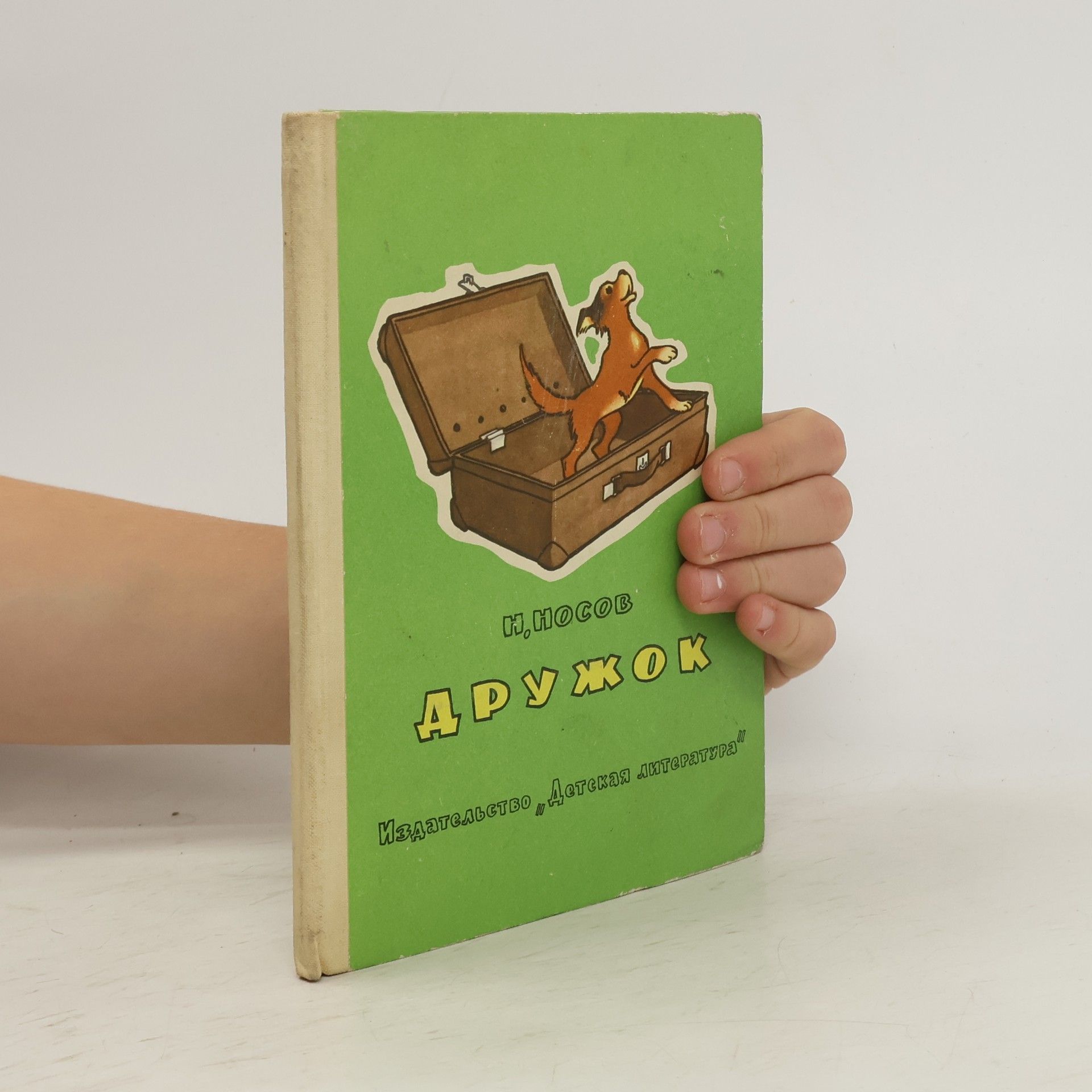 Nikolay Nosov Дружок