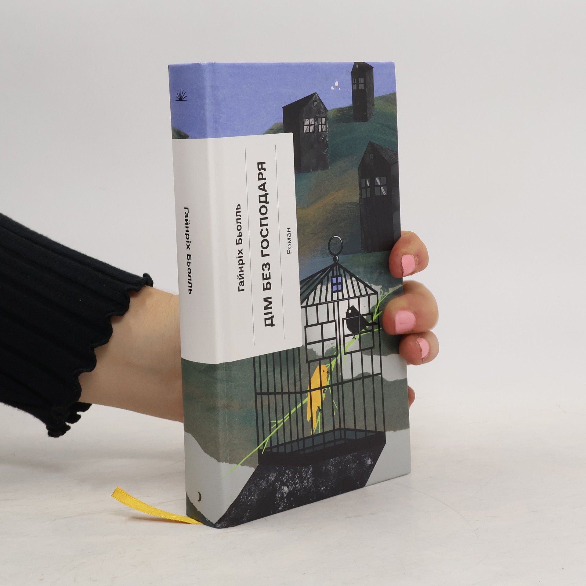 Heinrich Böll Дім без господаря