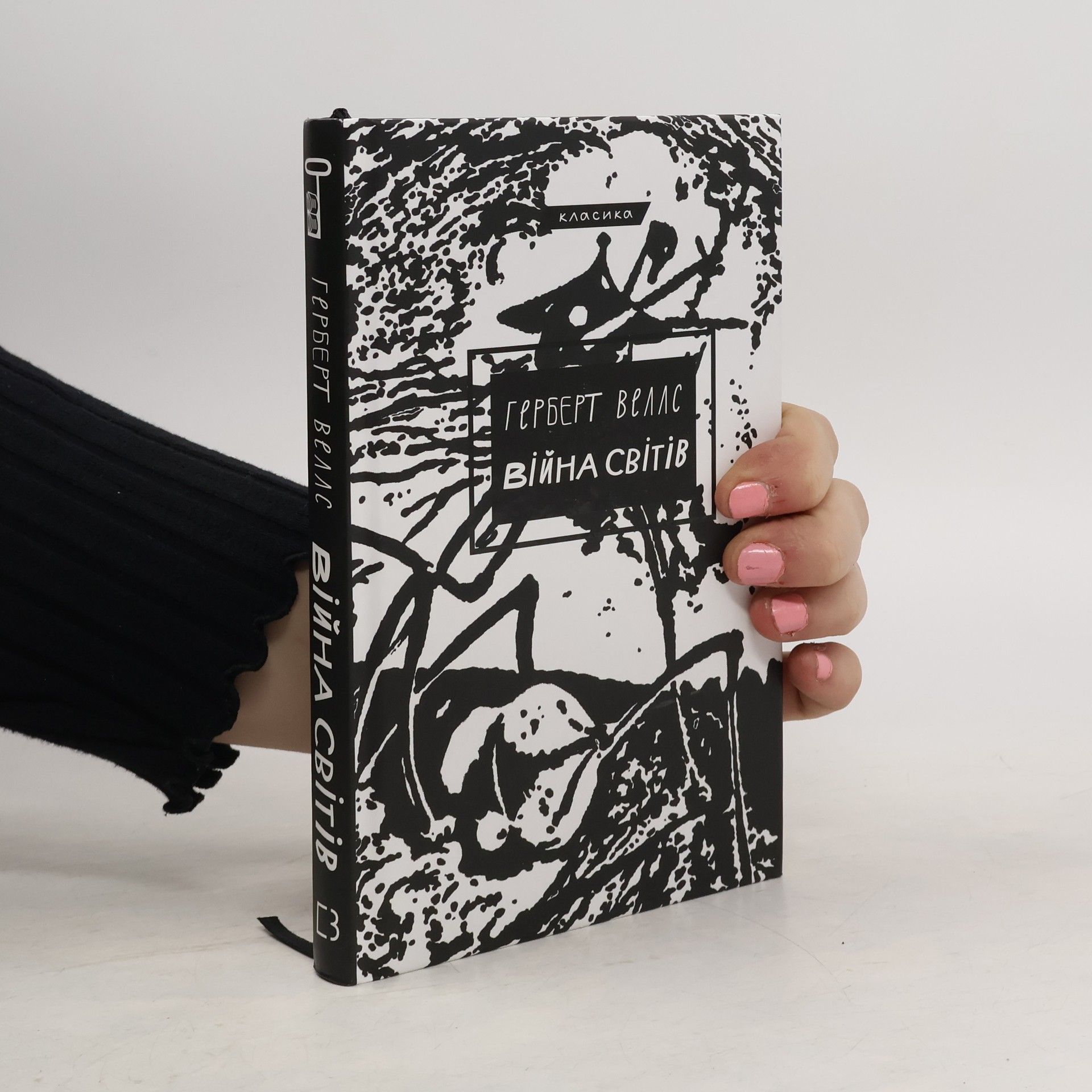 Герберт Велас Війна Світів