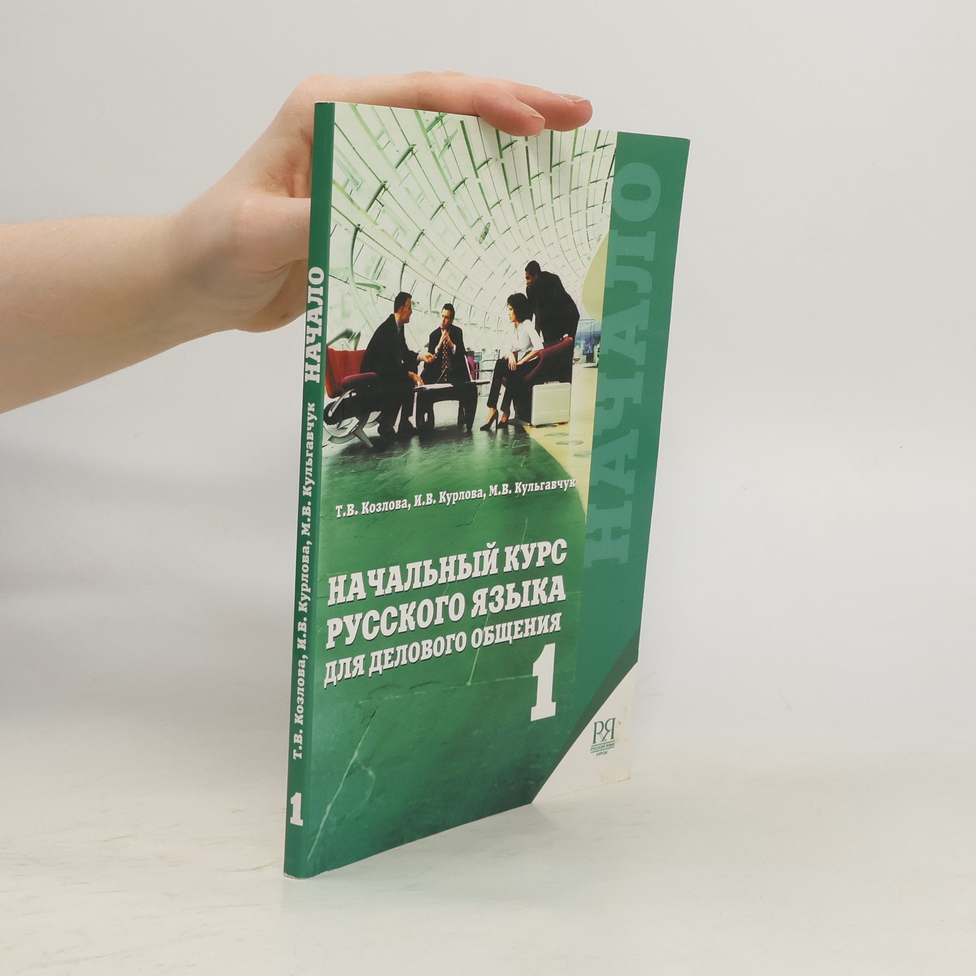 Collectif d'auteurs Начальный курс русского языка для делового общения 1