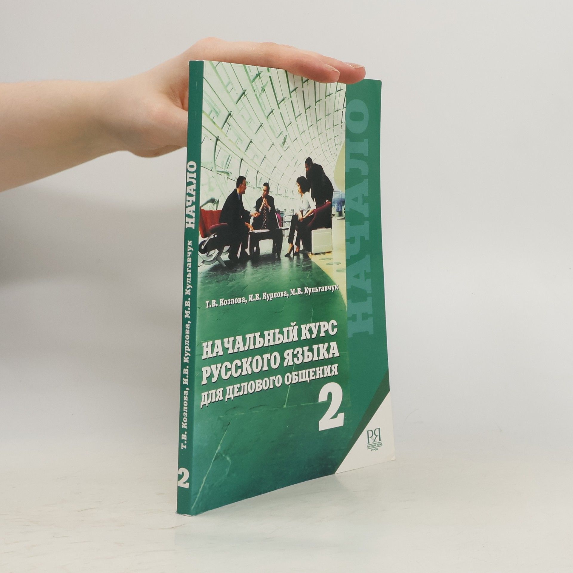 Collectif d'auteurs Начальный курс русского языка для делового общения 2