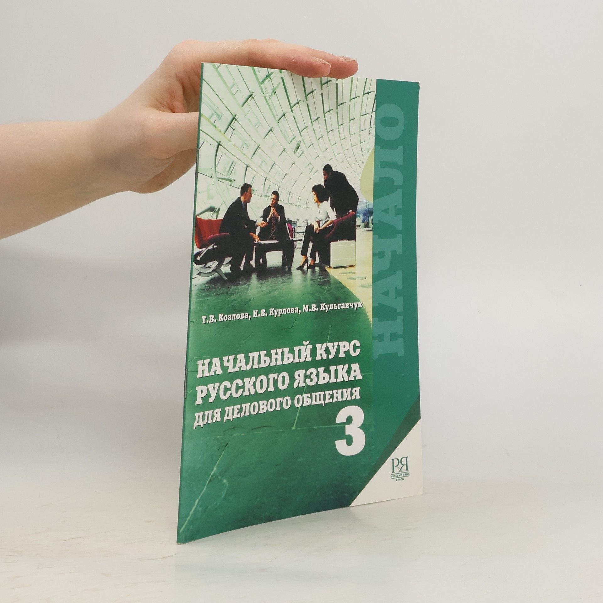 Collectif d'auteurs Начальный курс русского языка для делового общения