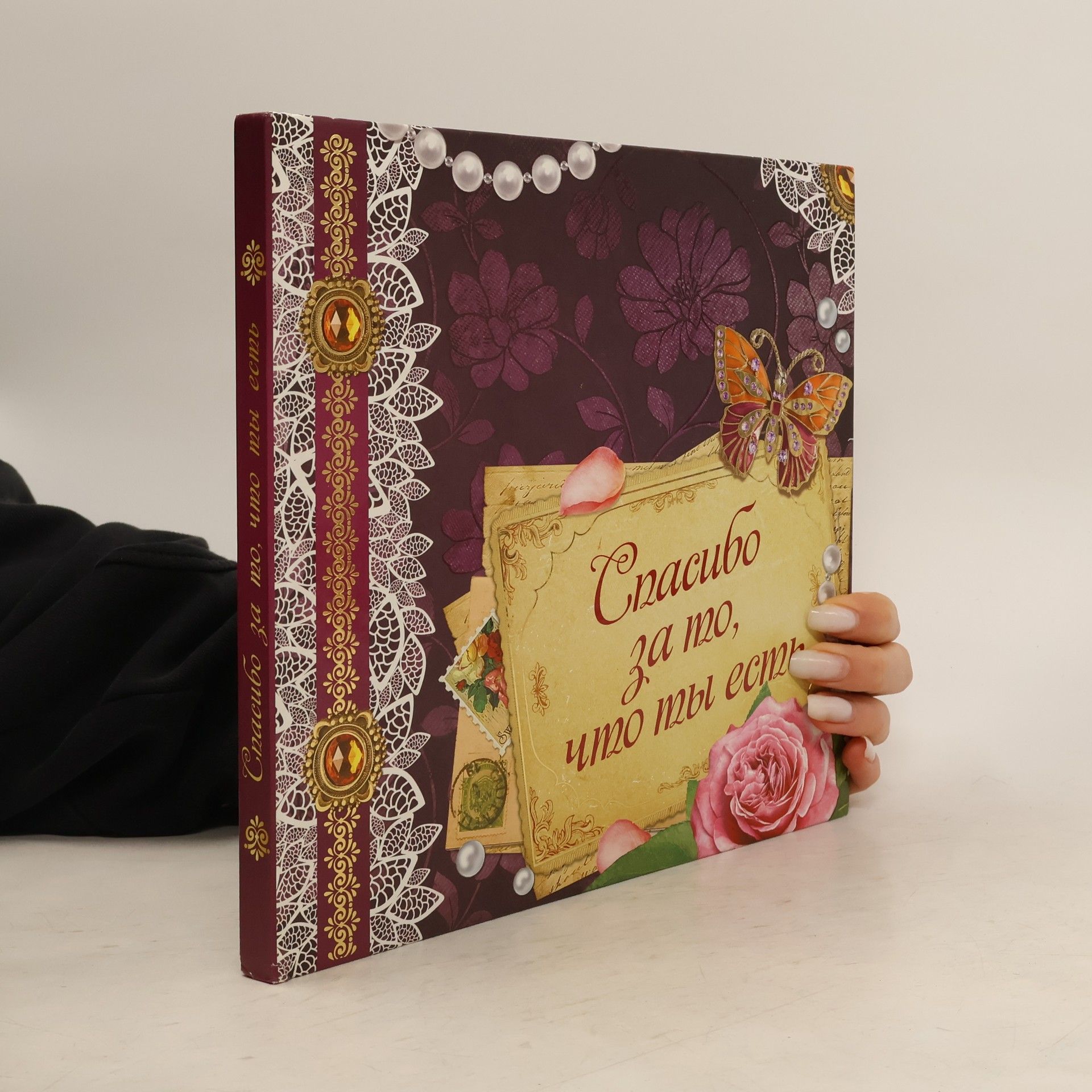 Collectif d'auteurs Спасибо за то, что ты есть