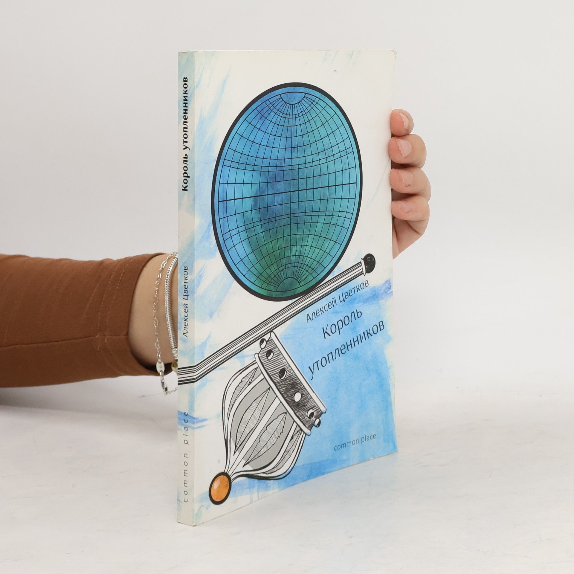 Алексей Цветков Король утопленников