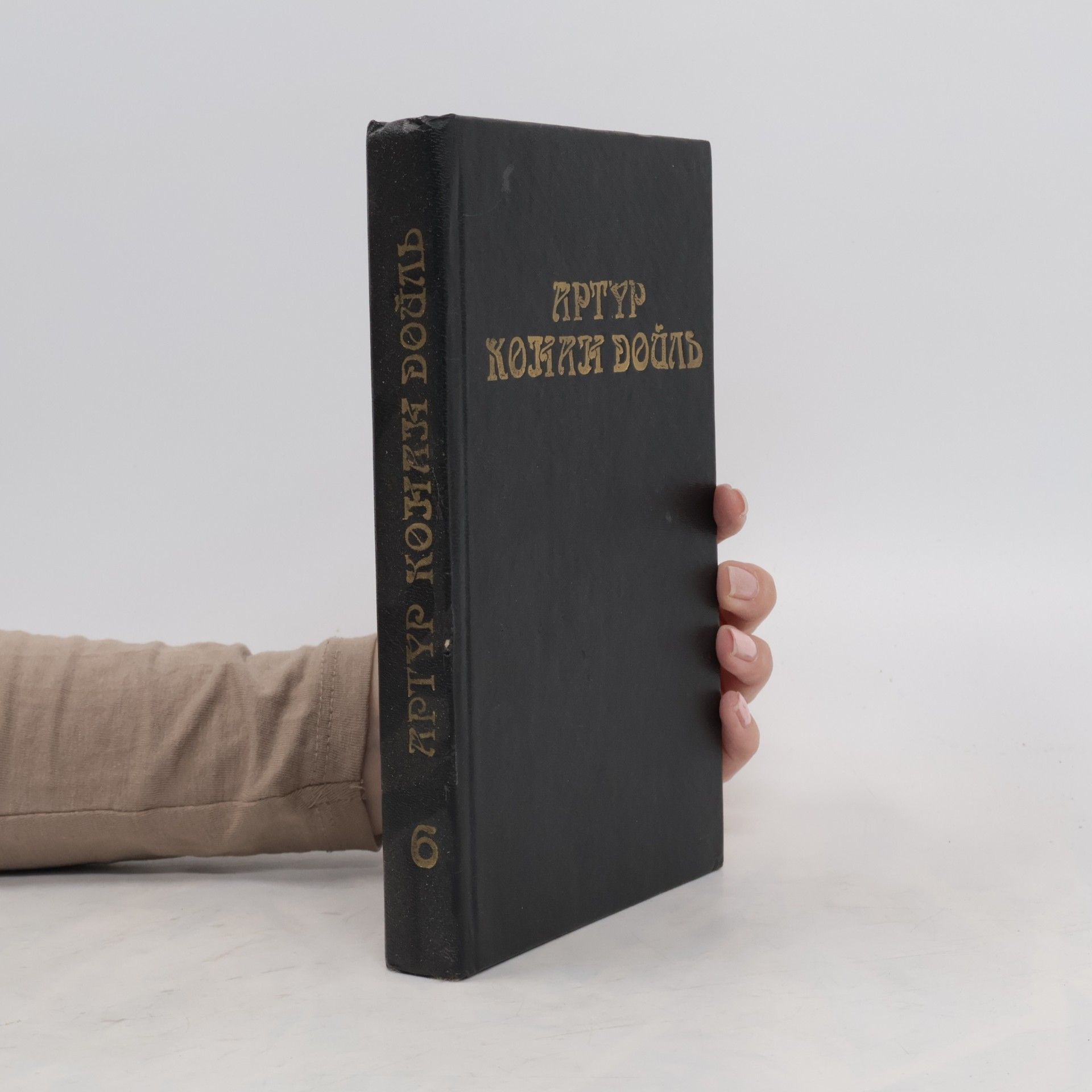 Arthur Conan Doyle Артур Конан Дойль. Собрание сочинений 6