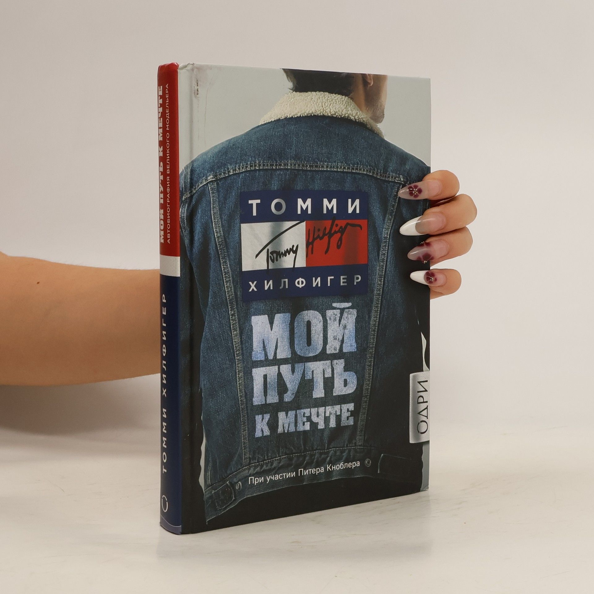 Томми Хилфигер Мой путь к мечте