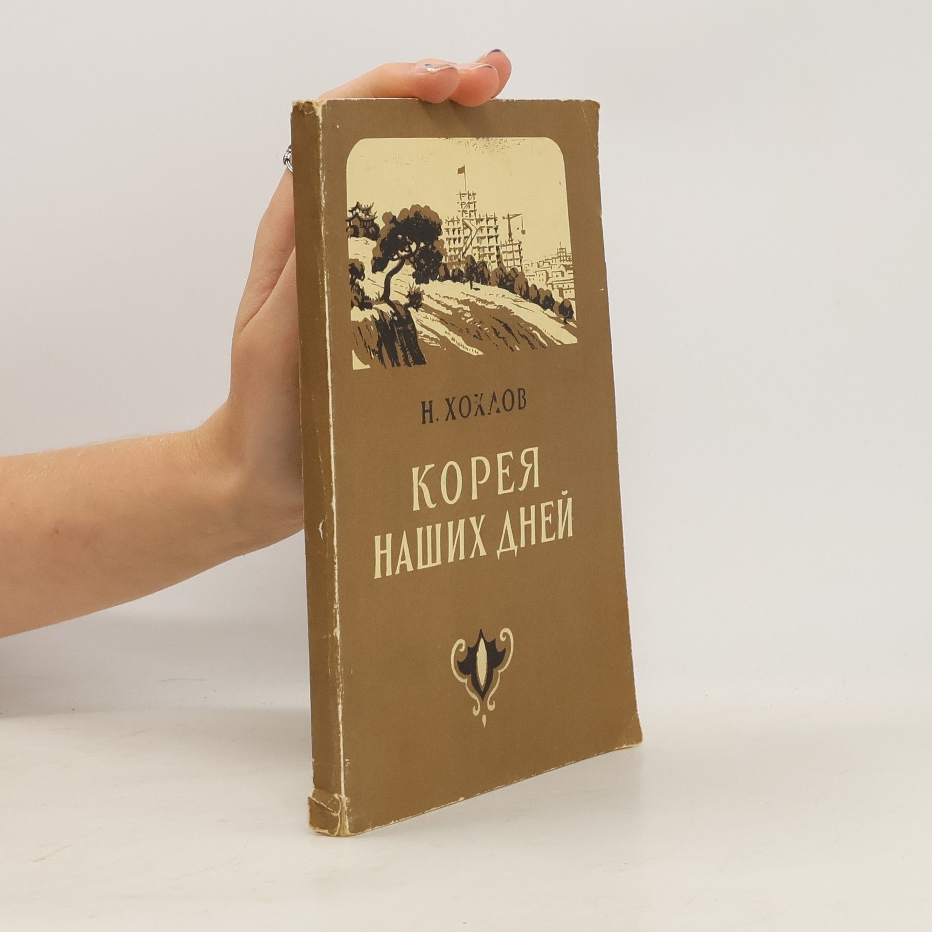 Jurij N. Chochlov Корея наших дней