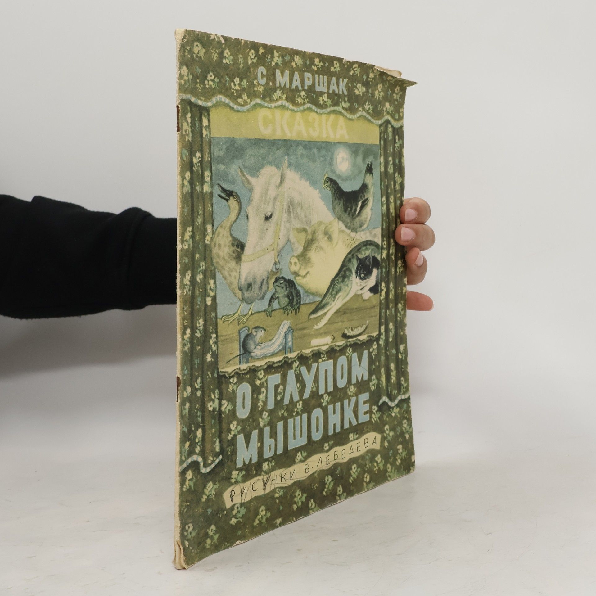 Autorenkollektiv Сказка о глупом мышонке