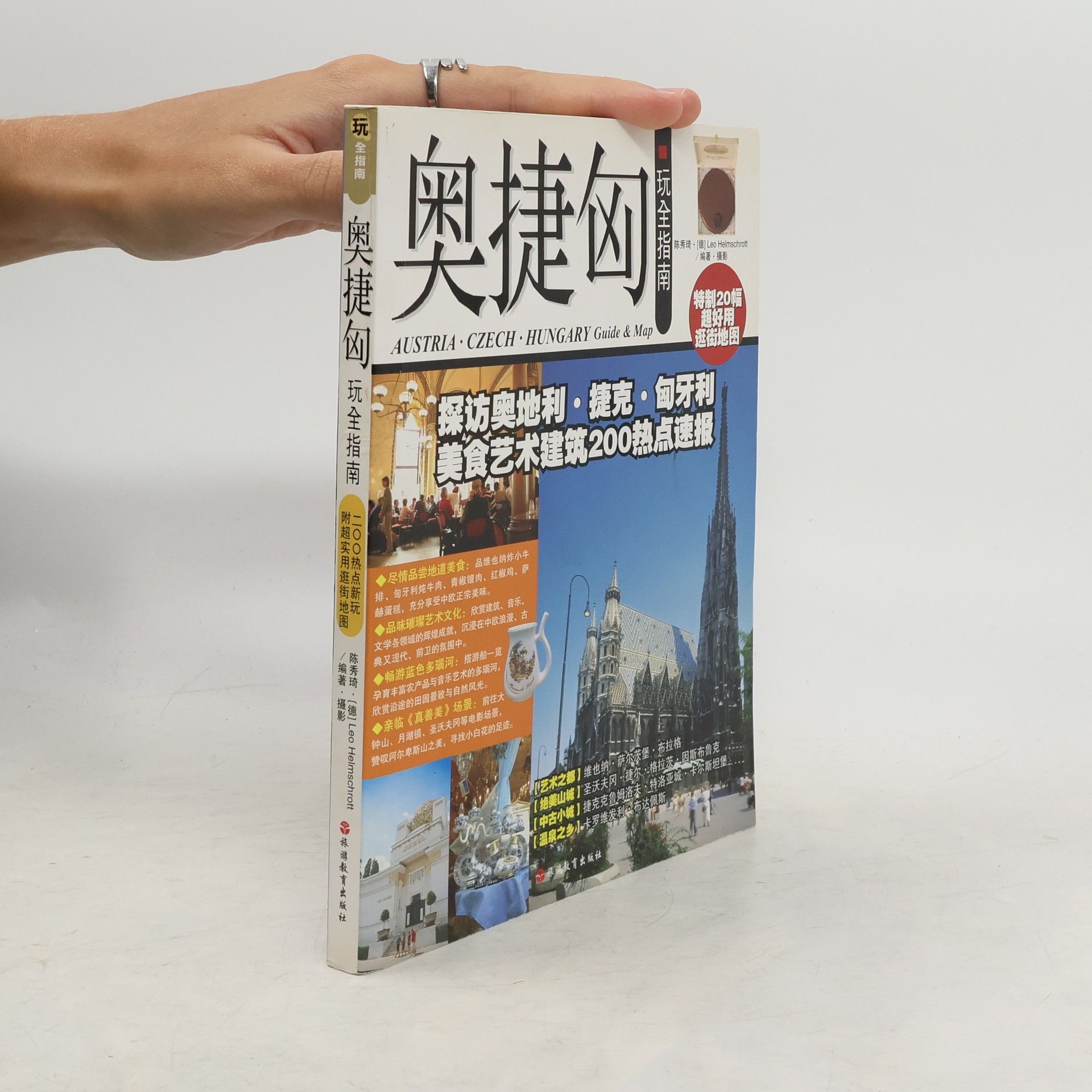 陈秀琦 奥捷匈玩全指南