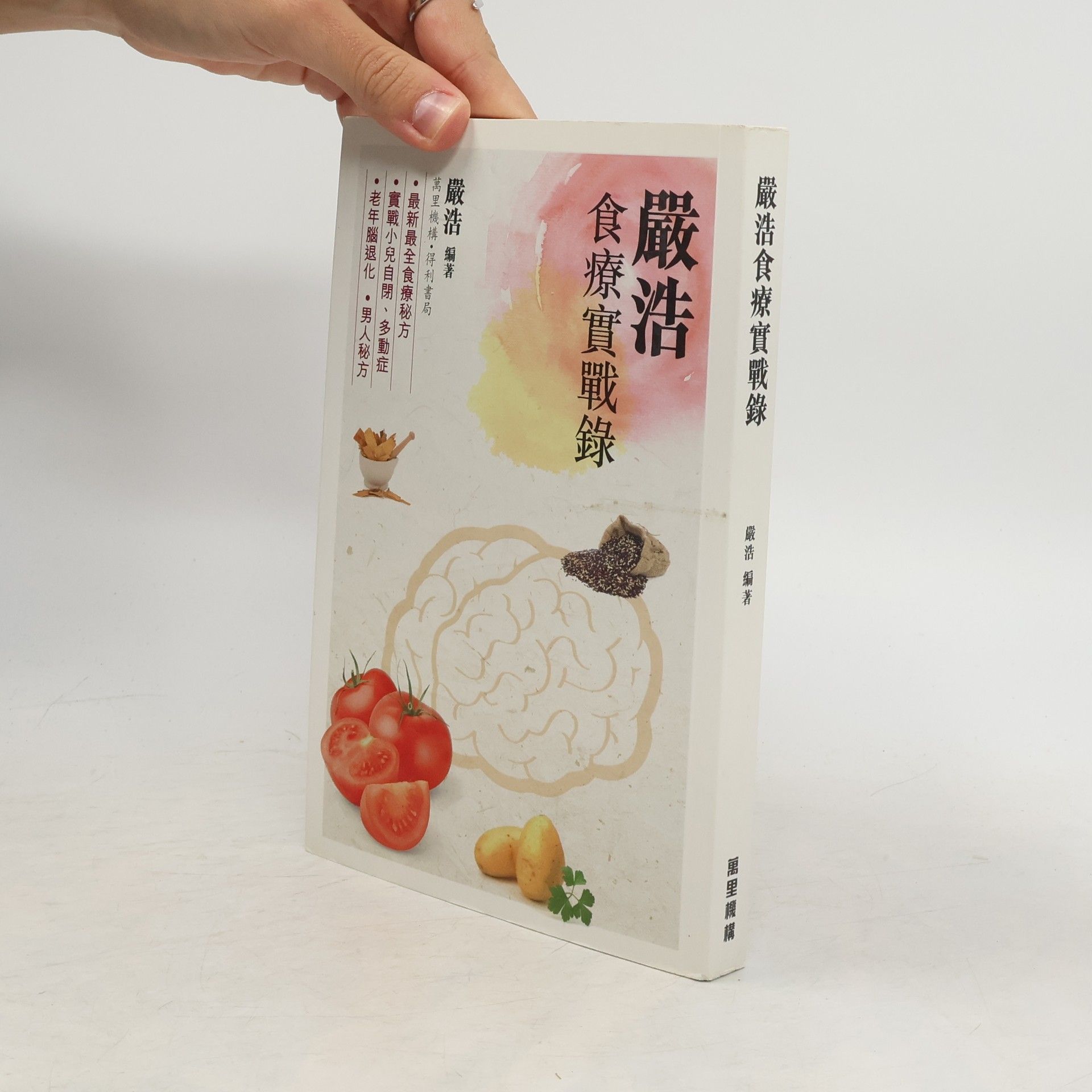 嚴浩 嚴浩食療實戰錄