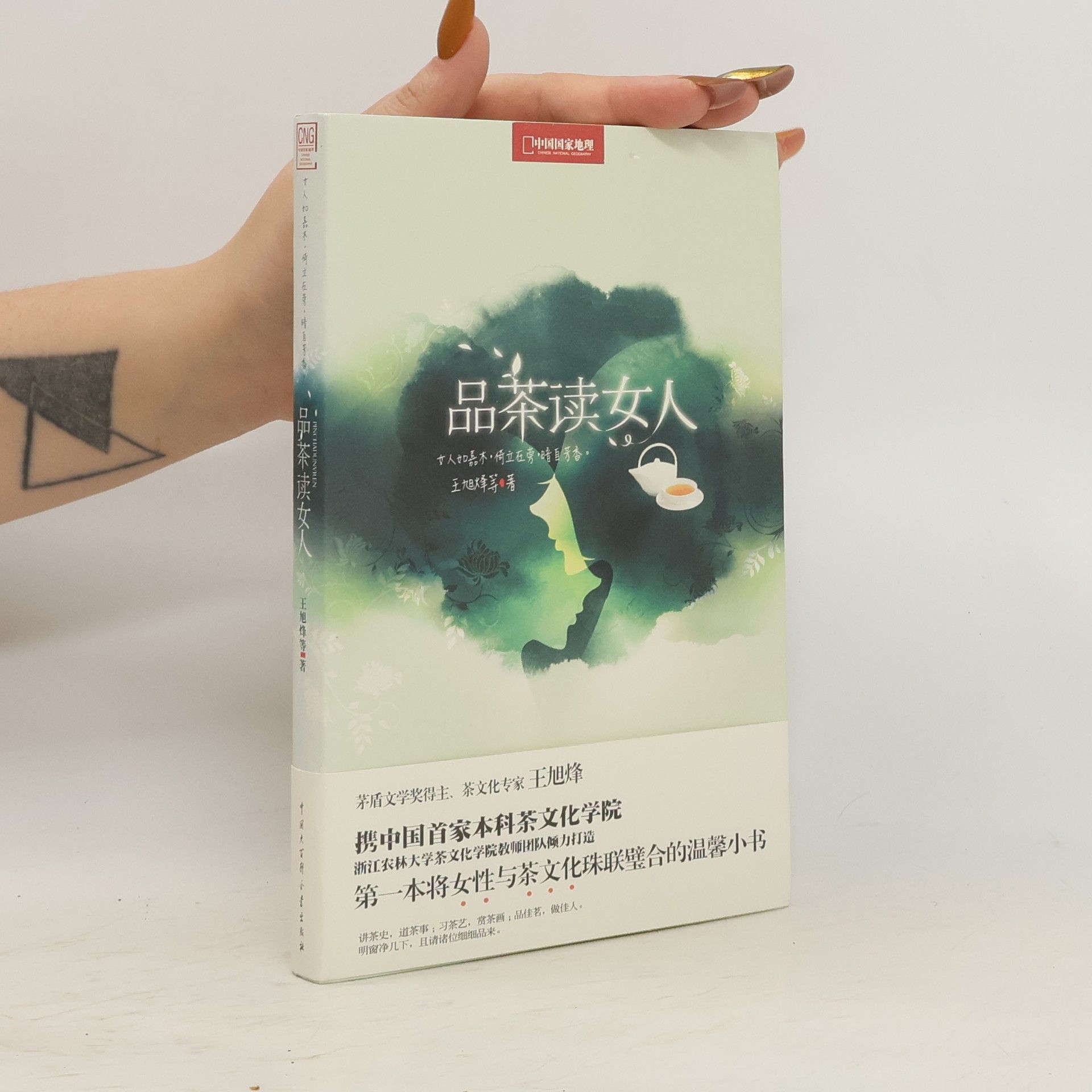 王旭烽 品茶读女人