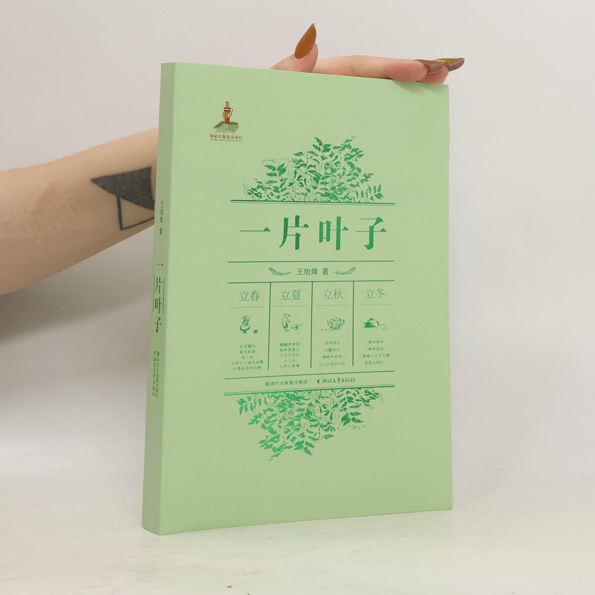 王旭烽 (女) 一片叶子