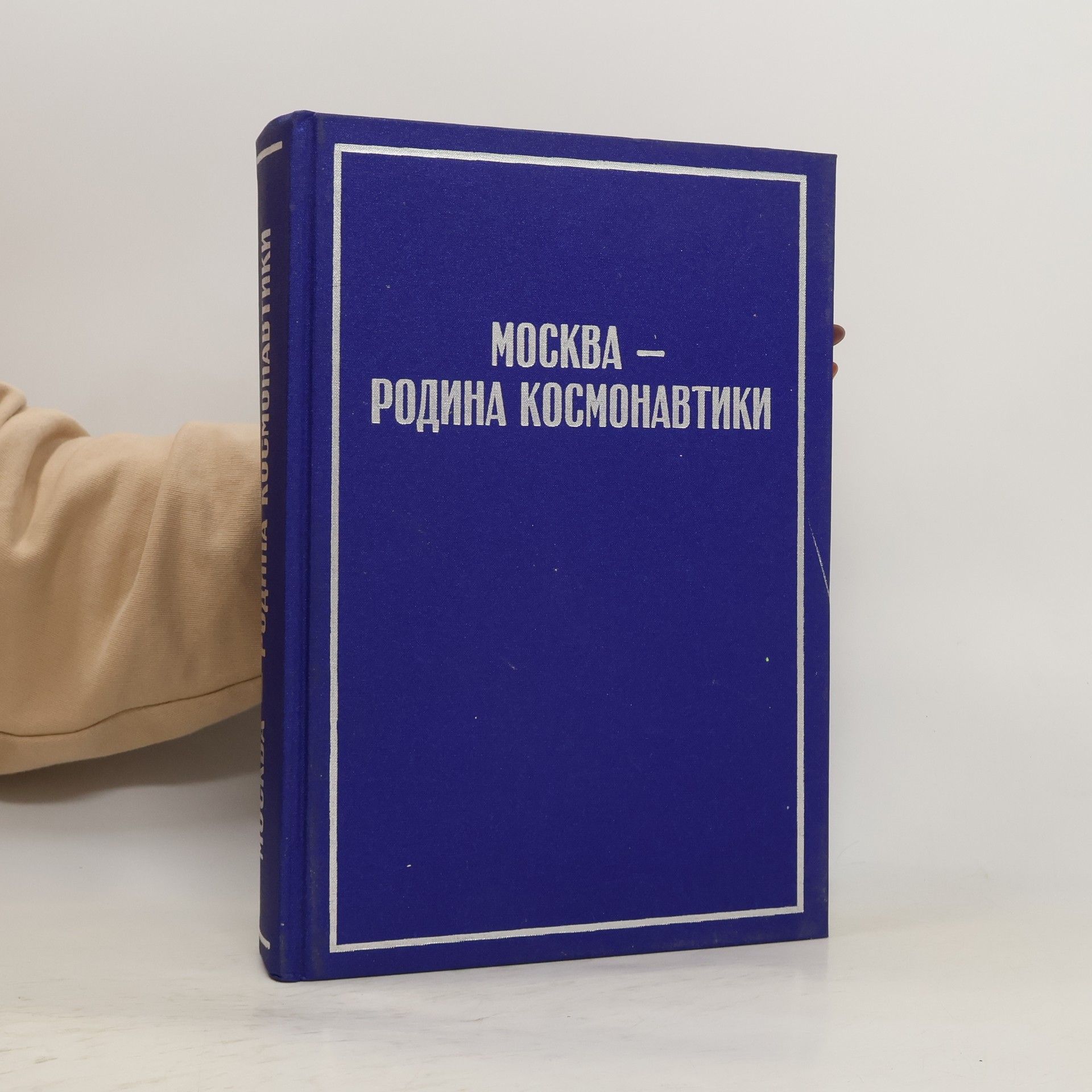 Kolektiv autorů Москва--родина космонавтики