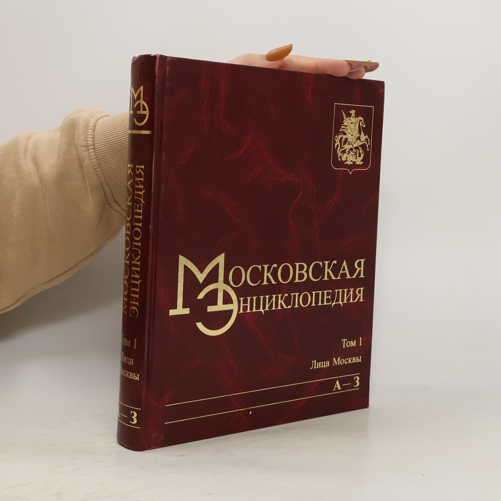 Auteurscollectief Московская энциклопедия