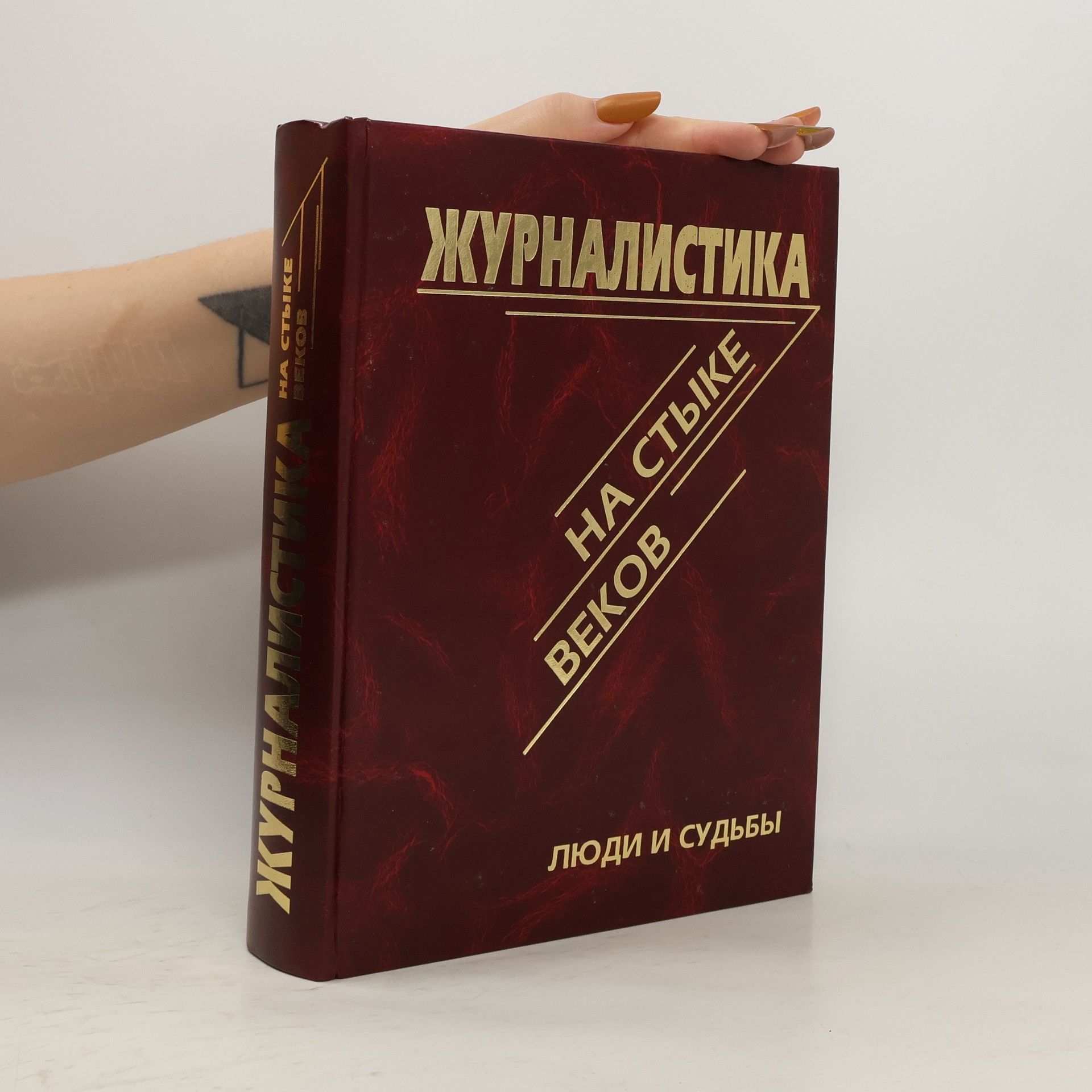 Z. P. Krylova Журналистика на стыке веков. Люди и судьбы