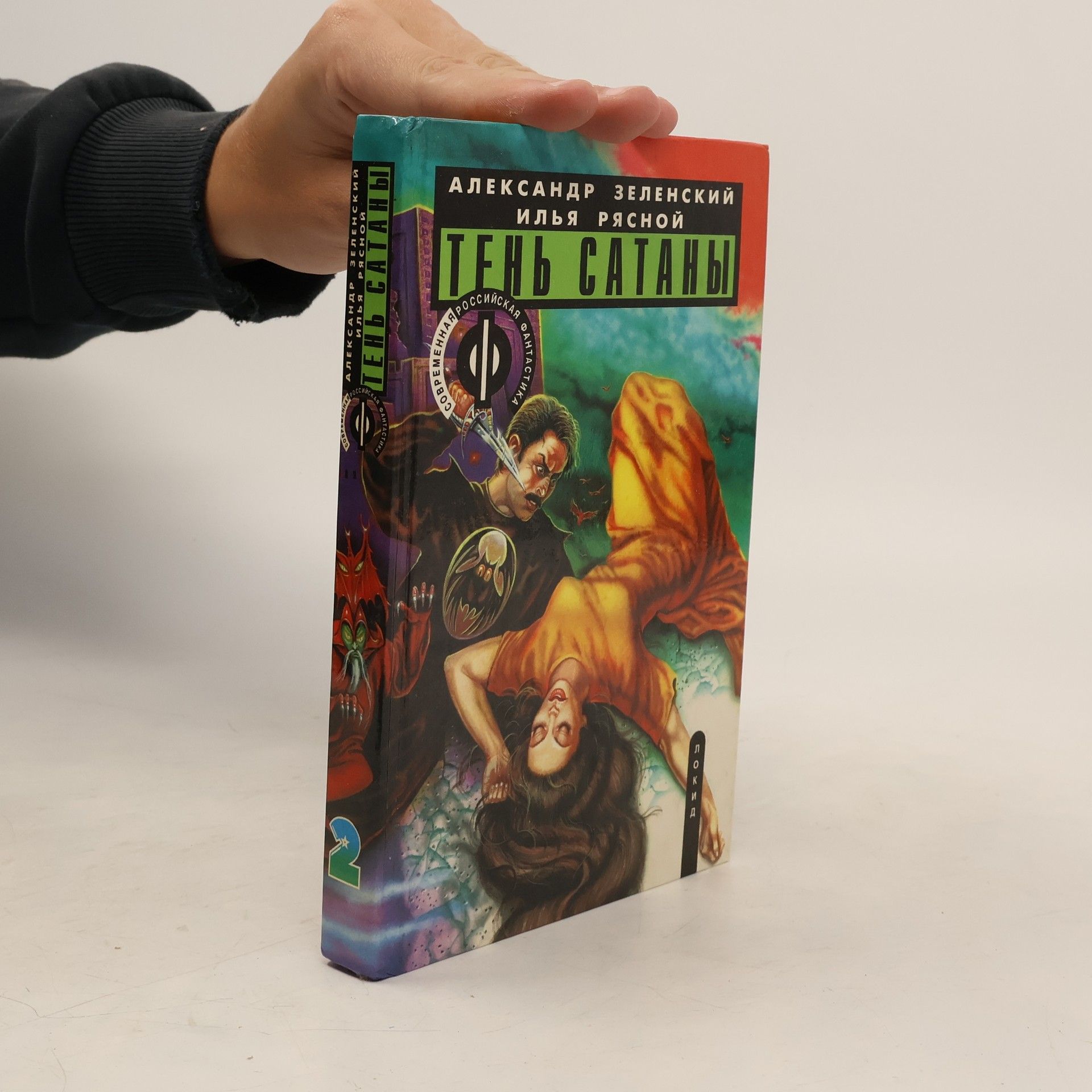 Александр Зеленский Покид - 2: Тень Сатаны