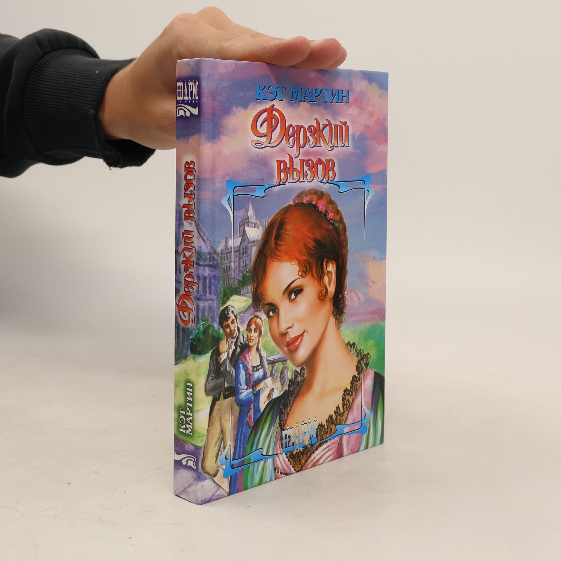Kat Martin Дерзкий вызов