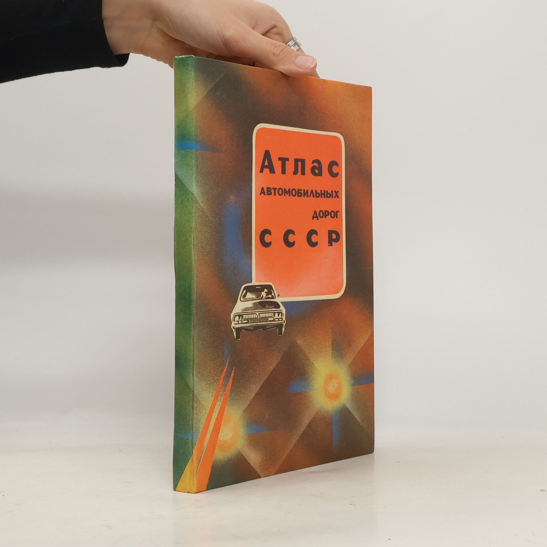 Kolektív autorov Атлас автомобильных дорог СССР