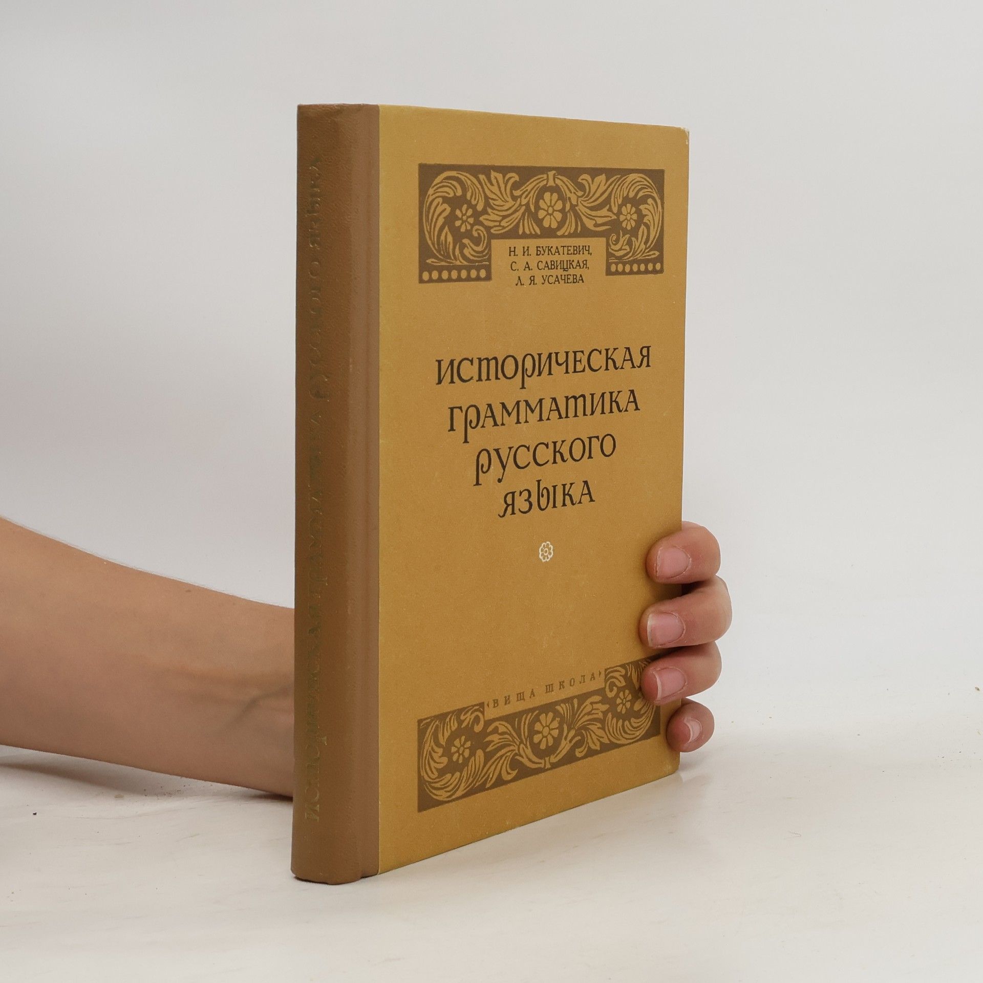 Autorenkollektiv Историческая грамматика русского языка