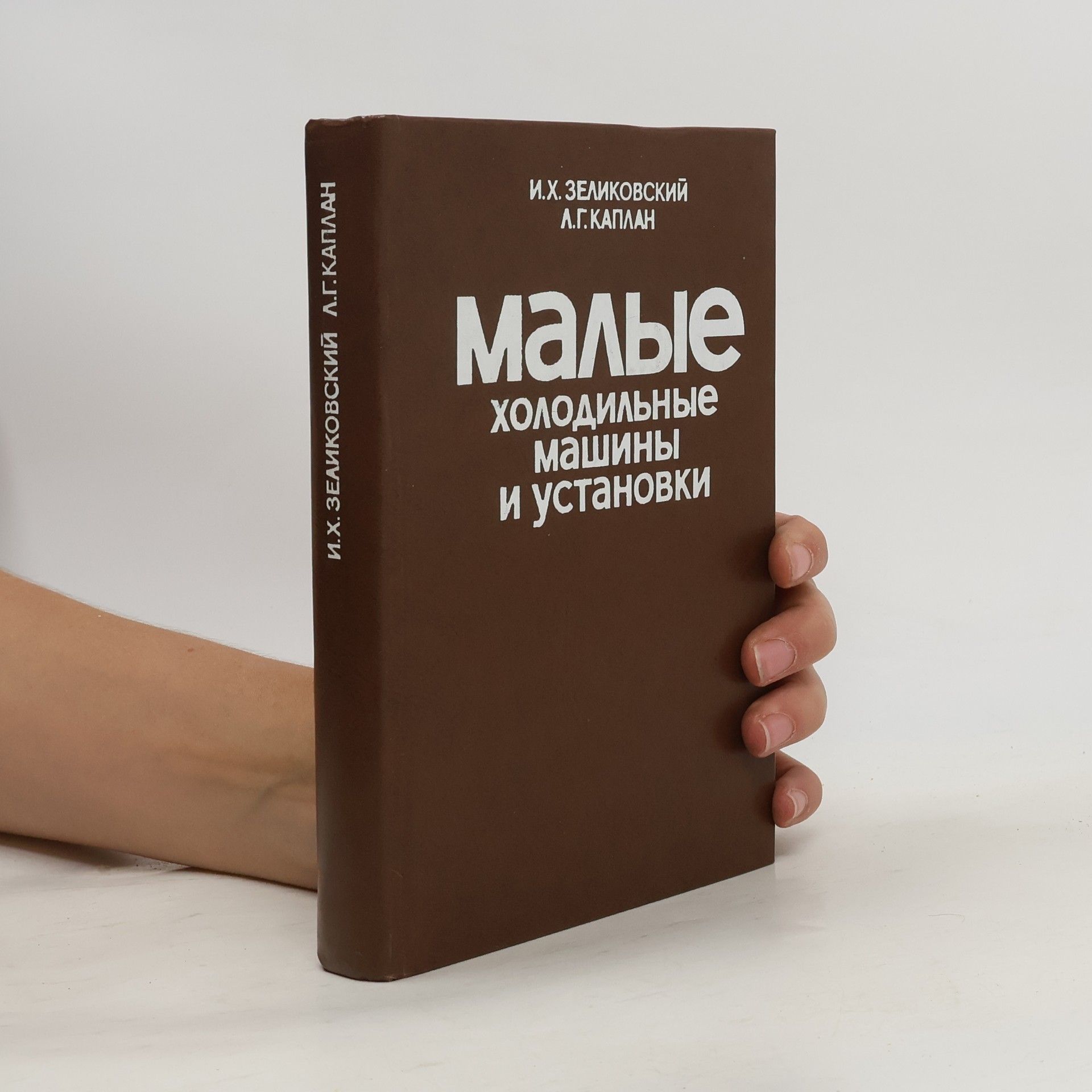 I. Ch. Zelikovskij Mалые холодильные машины и установки