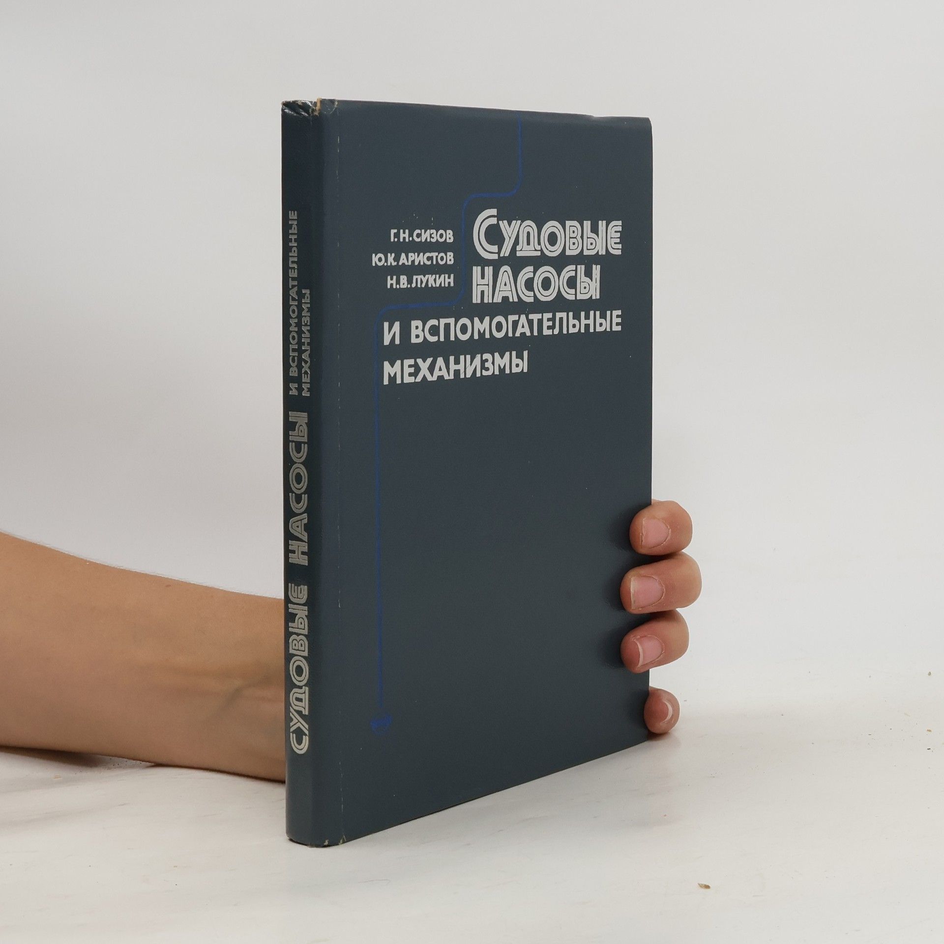 G.N. Sizov Судовые насосы и вспомогательные механизмы